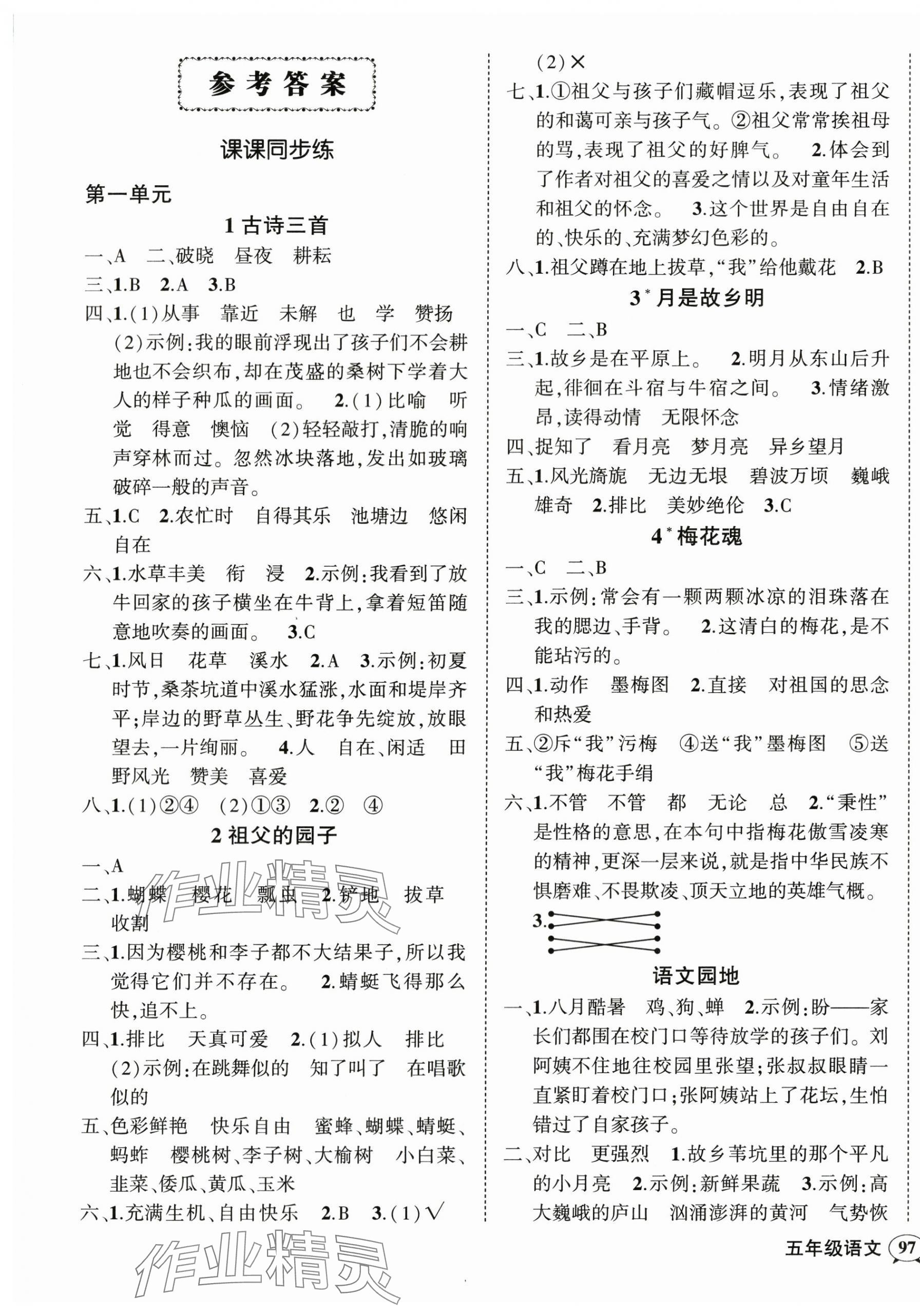 2024年?duì)钤刹怕穭?chuàng)優(yōu)作業(yè)100分五年級(jí)語文下冊人教版廣東專版 參考答案第1頁