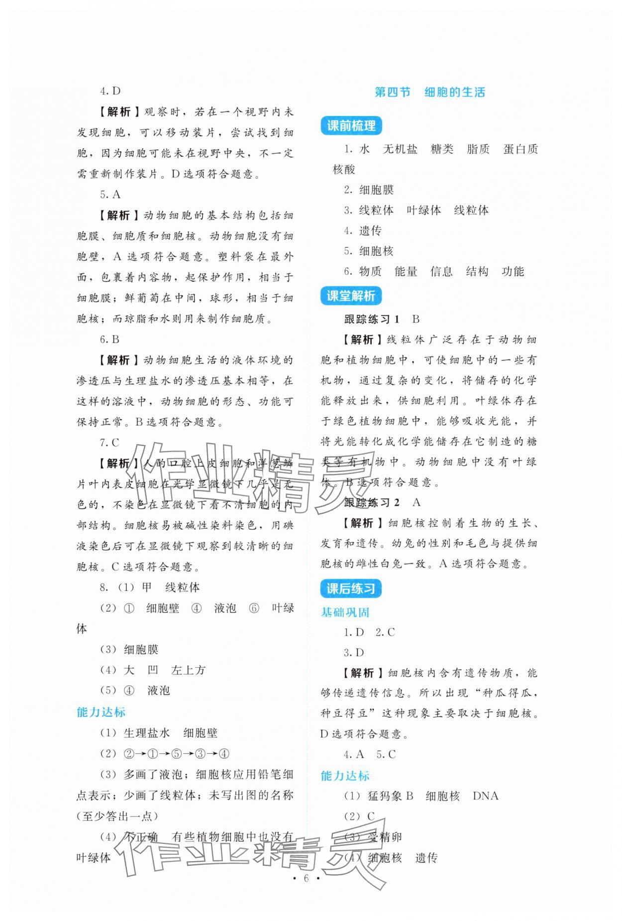 2025年金学典同步解析与测评贵州人民出版社七年级生物上册人教版&nbsp;第6页