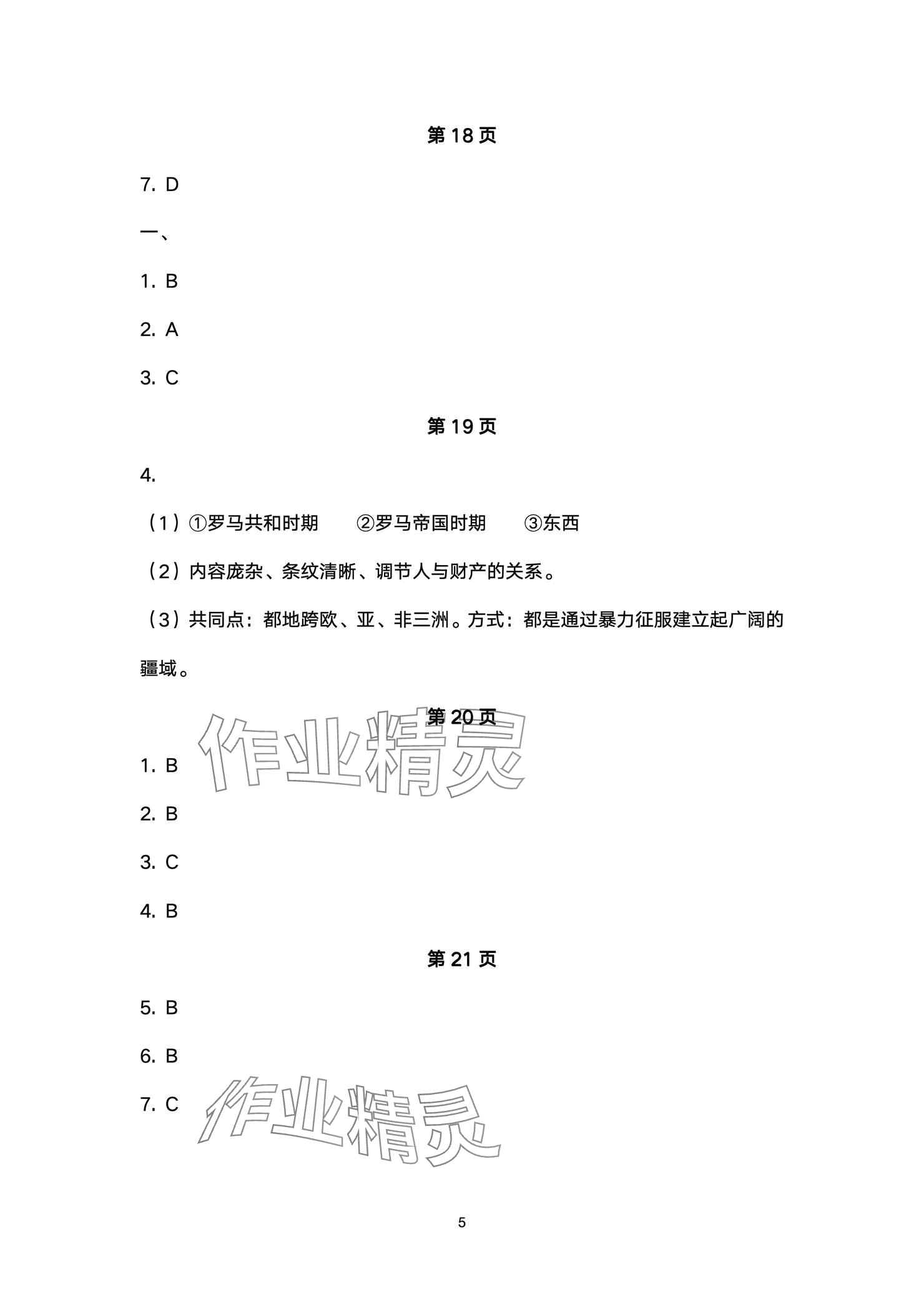 2024年精編精練浙江教育出版社九年級(jí)歷史全一冊(cè)人教版 參考答案第5頁(yè)