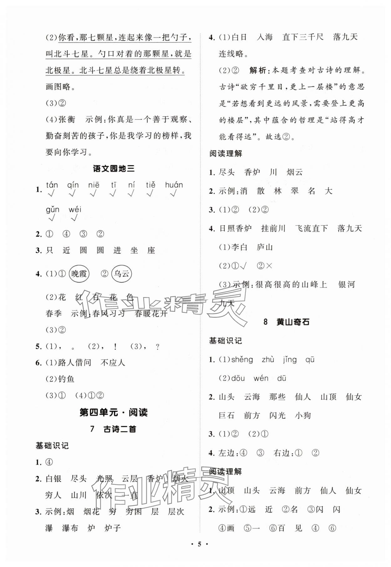 2025年同步练习册智慧拓展二年级语文上册人教版菏泽专版&nbsp;参考答案第5页