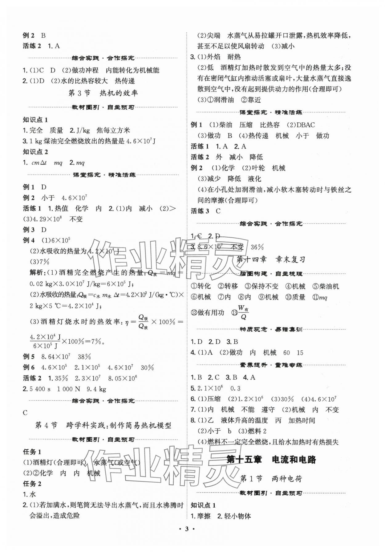 2025年精準(zhǔn)同步九年級(jí)物理全一冊(cè)人教版&nbsp;第3頁(yè)