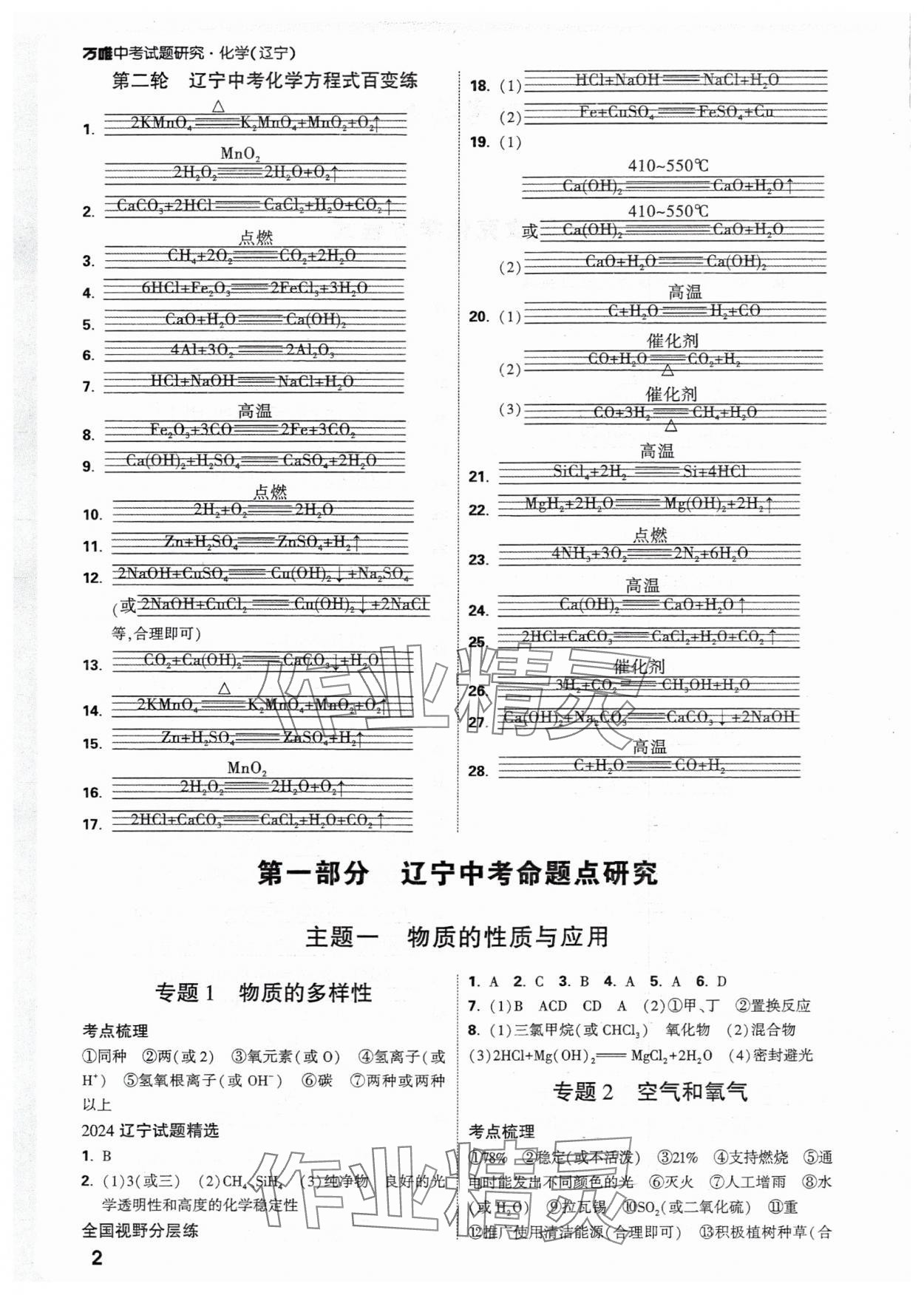 2025年万唯中考试题研究化学人教版辽宁专版 参考答案第2页