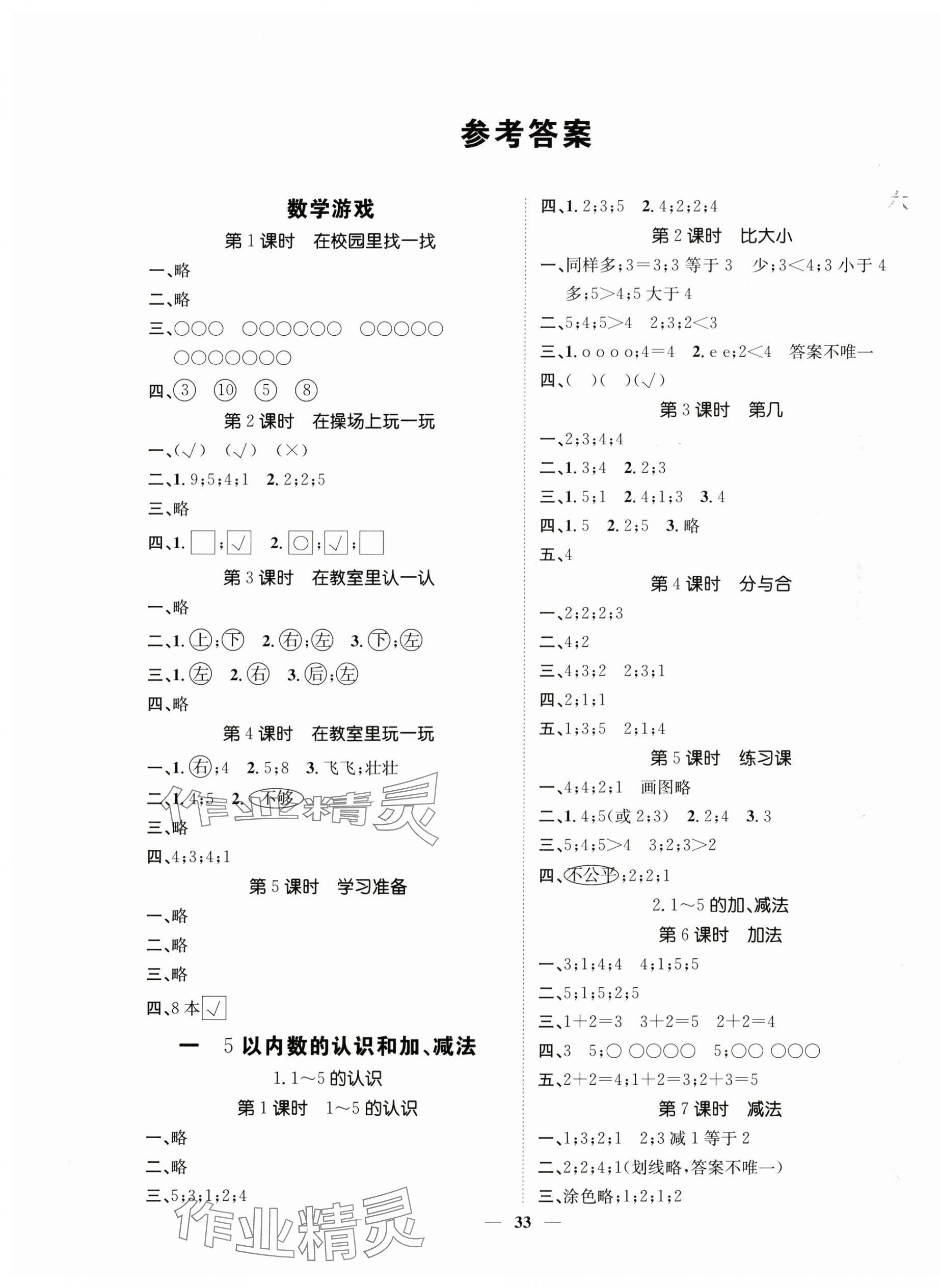 2025年智慧花朵一年级数学上册人教版 参考答案第1页