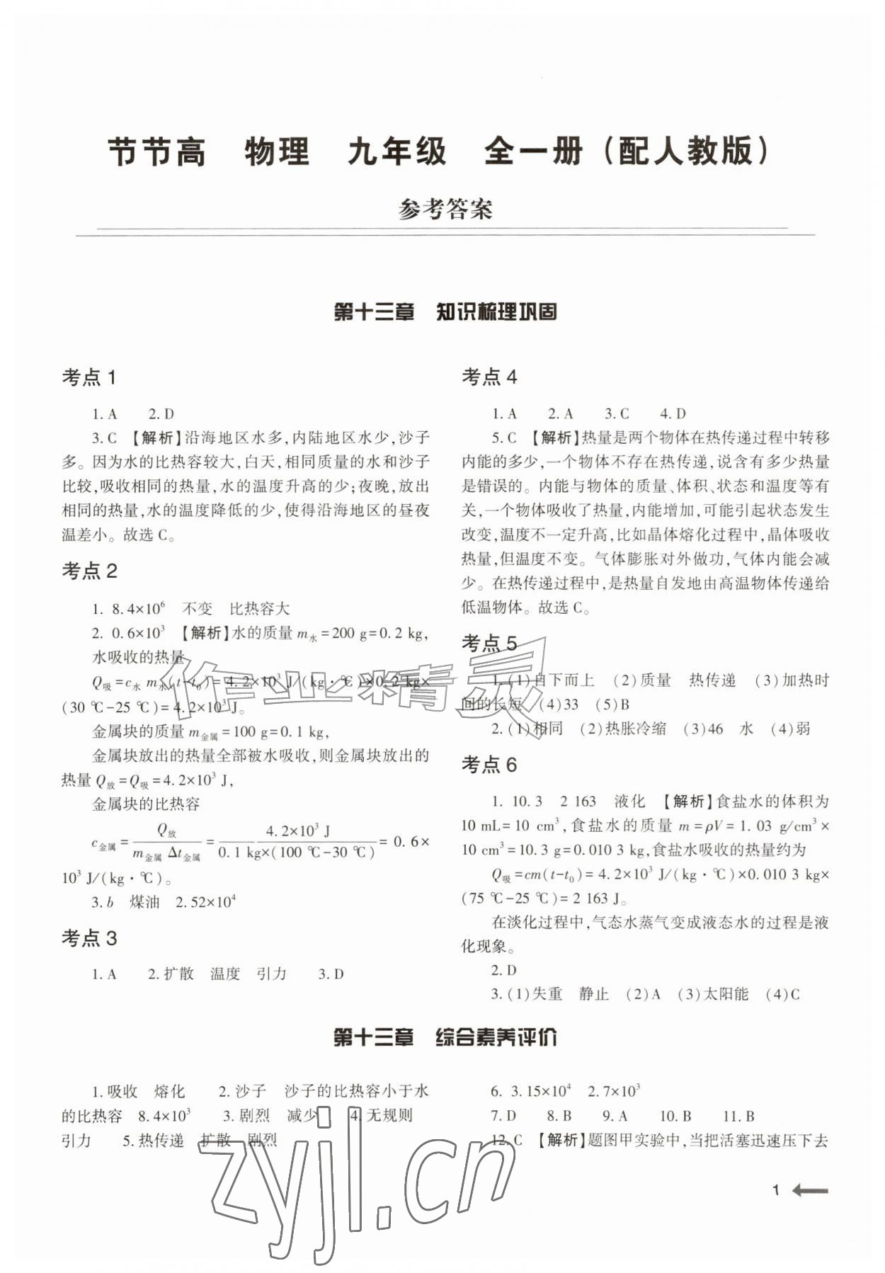 2026年节节高大象出版社九年级物理全一册人教版&nbsp;第1页