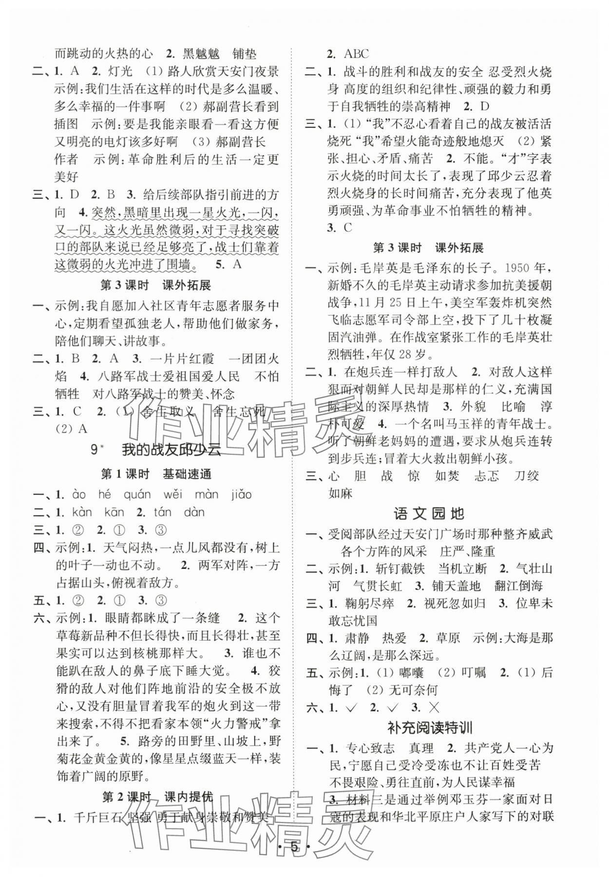 2024年新编金3练六年级语文上册人教版 参考答案第5页