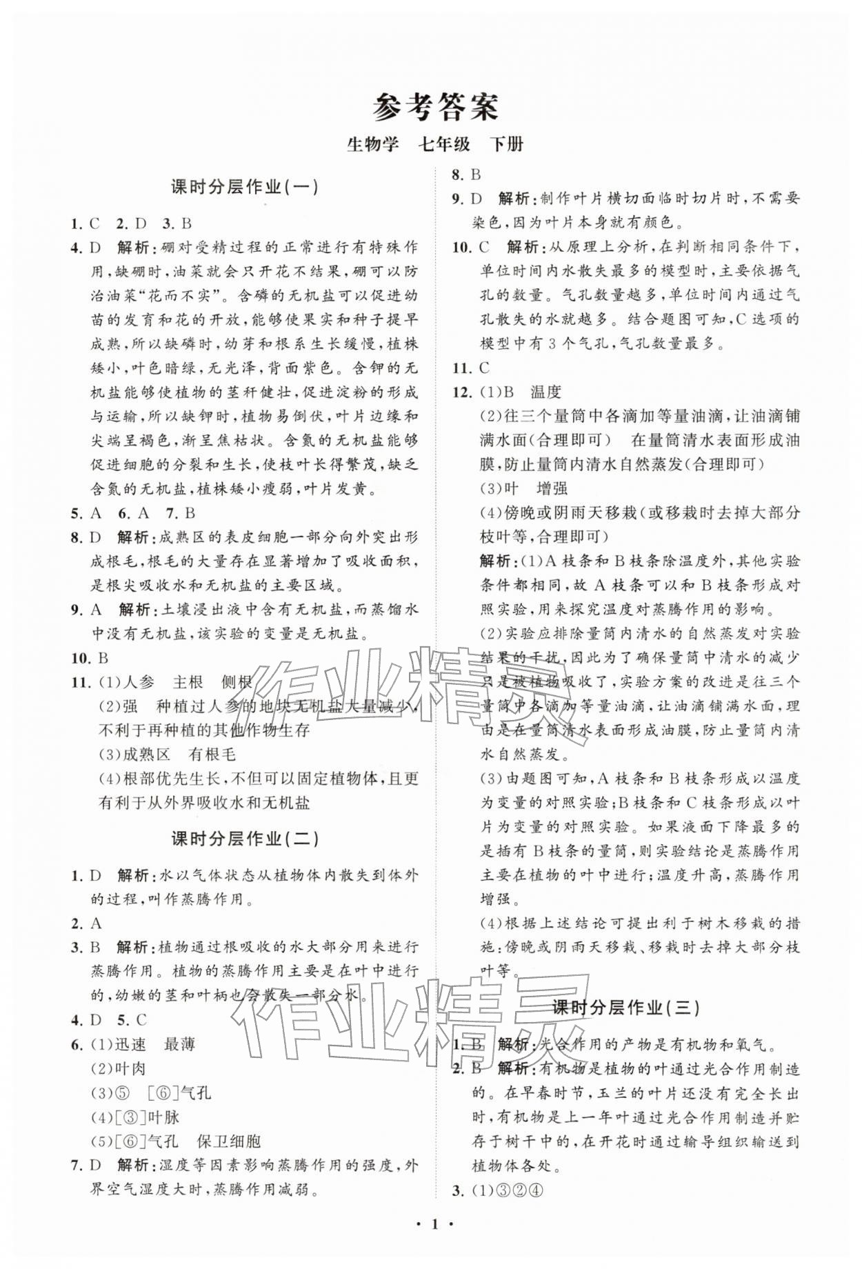 2026年同步练习册分层拓展七年级生物下册济南版&nbsp;参考答案第1页