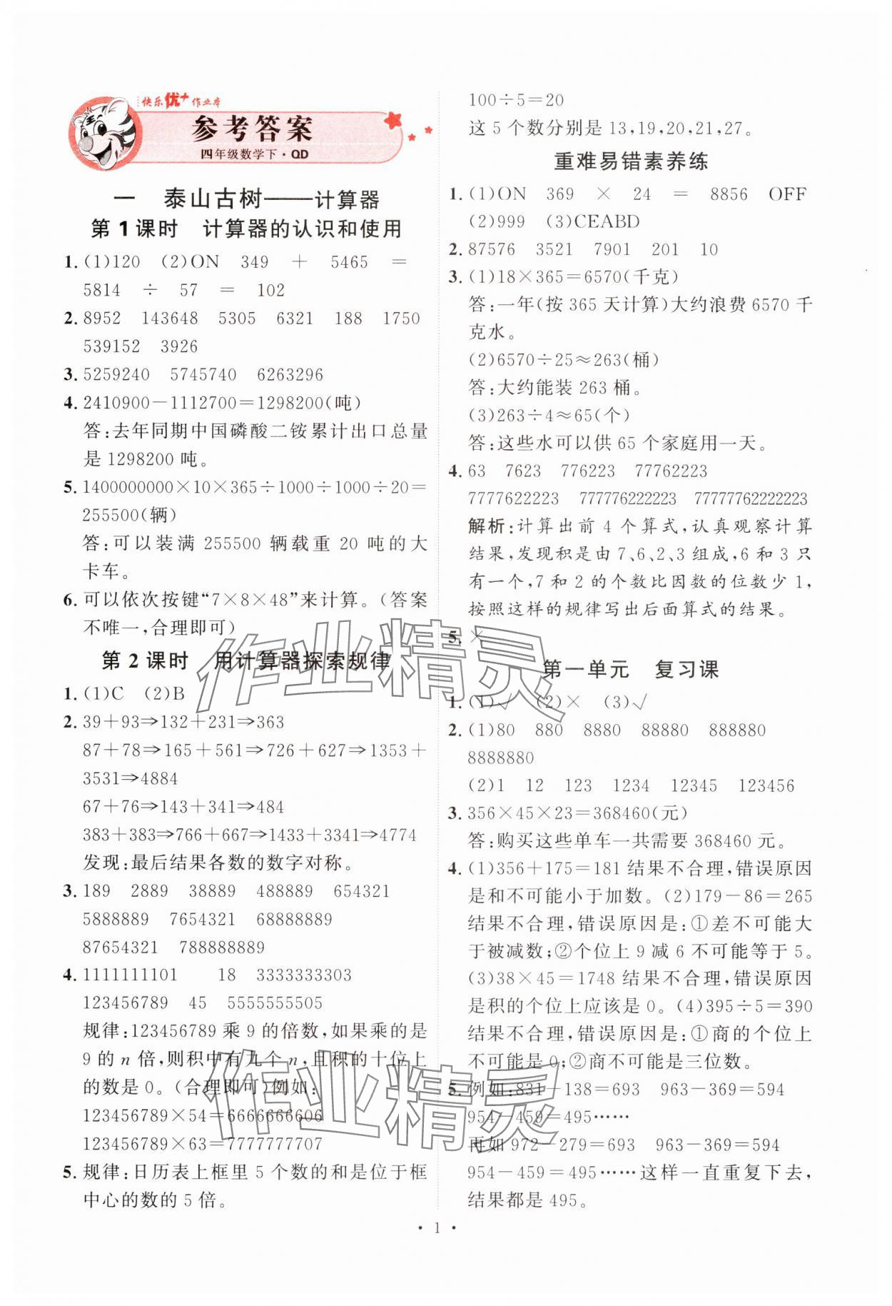 2025年每時每刻快樂優(yōu)加作業(yè)本四年級數(shù)學下冊青島版 參考答案第1頁