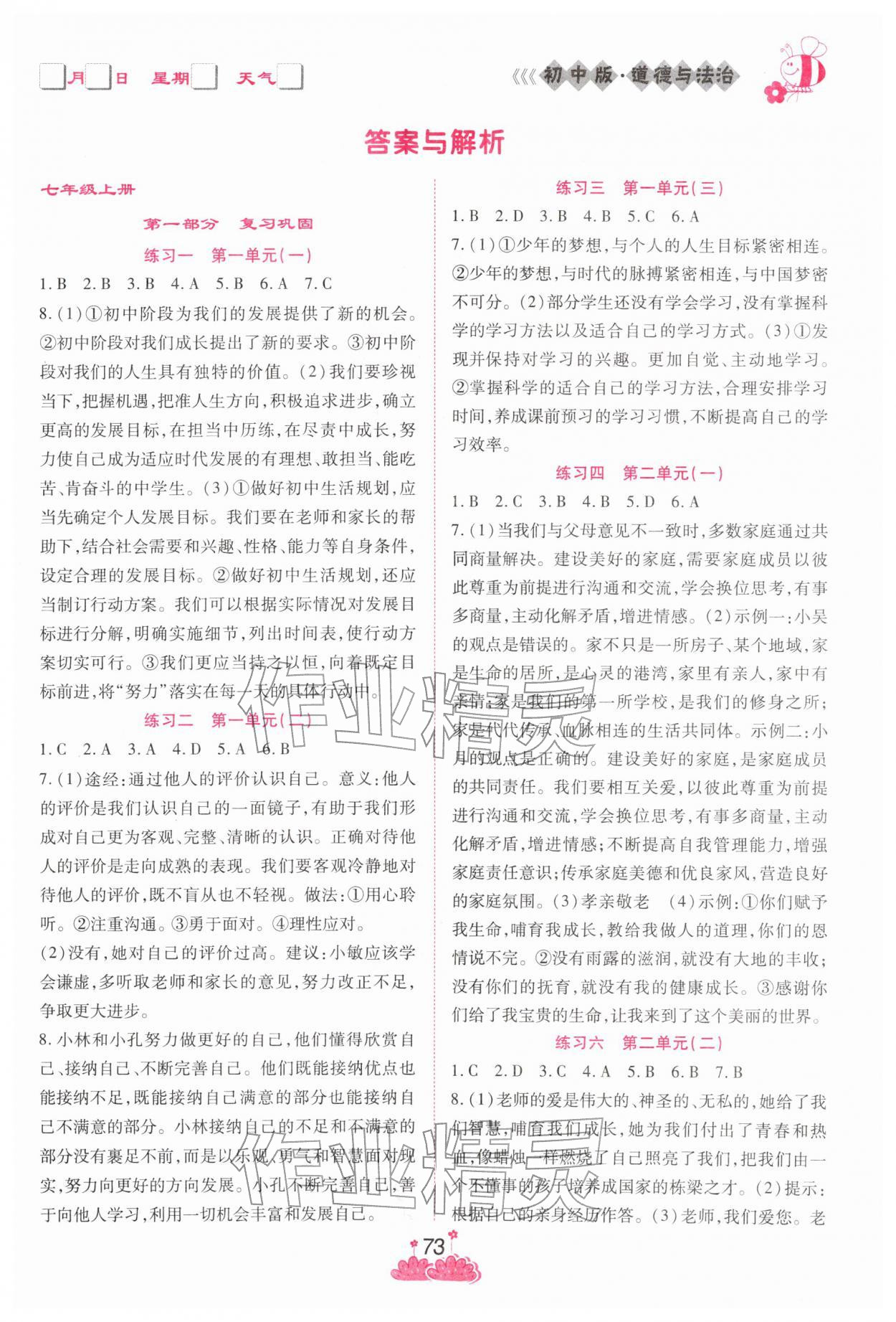 2026年假日时光寒假作业阳光出版社七年级道德与法治人教版&nbsp;第1页