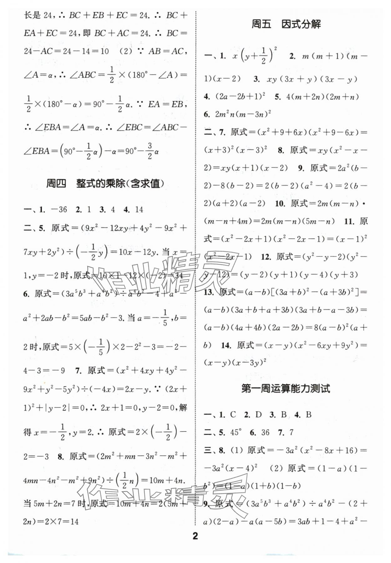 2024年通城学典初中数学运算能手八年级下册人教版 参考答案第2页