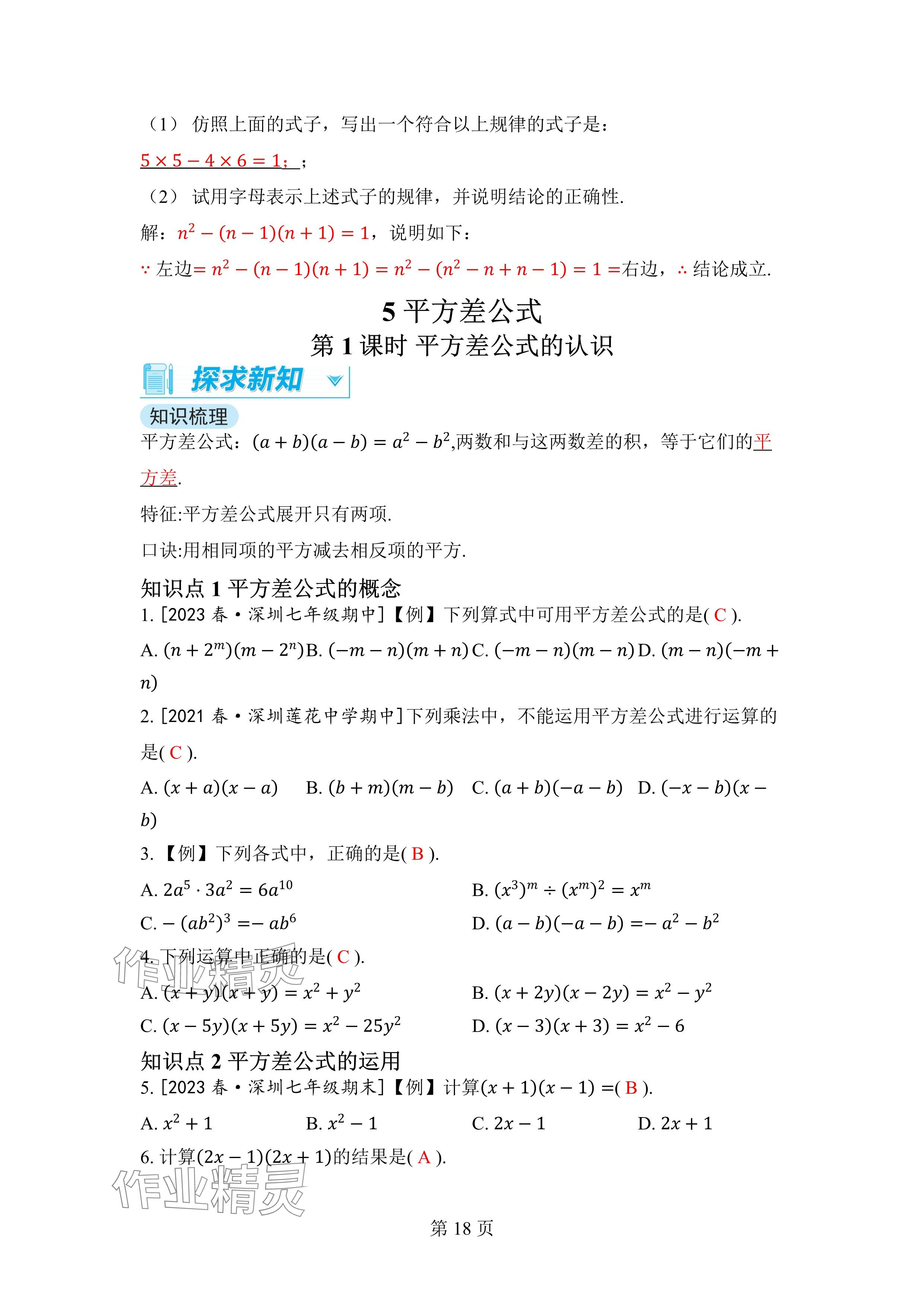 2024年廣東名師講練通七年級數學下冊北師大版深圳專版 參考答案第18頁