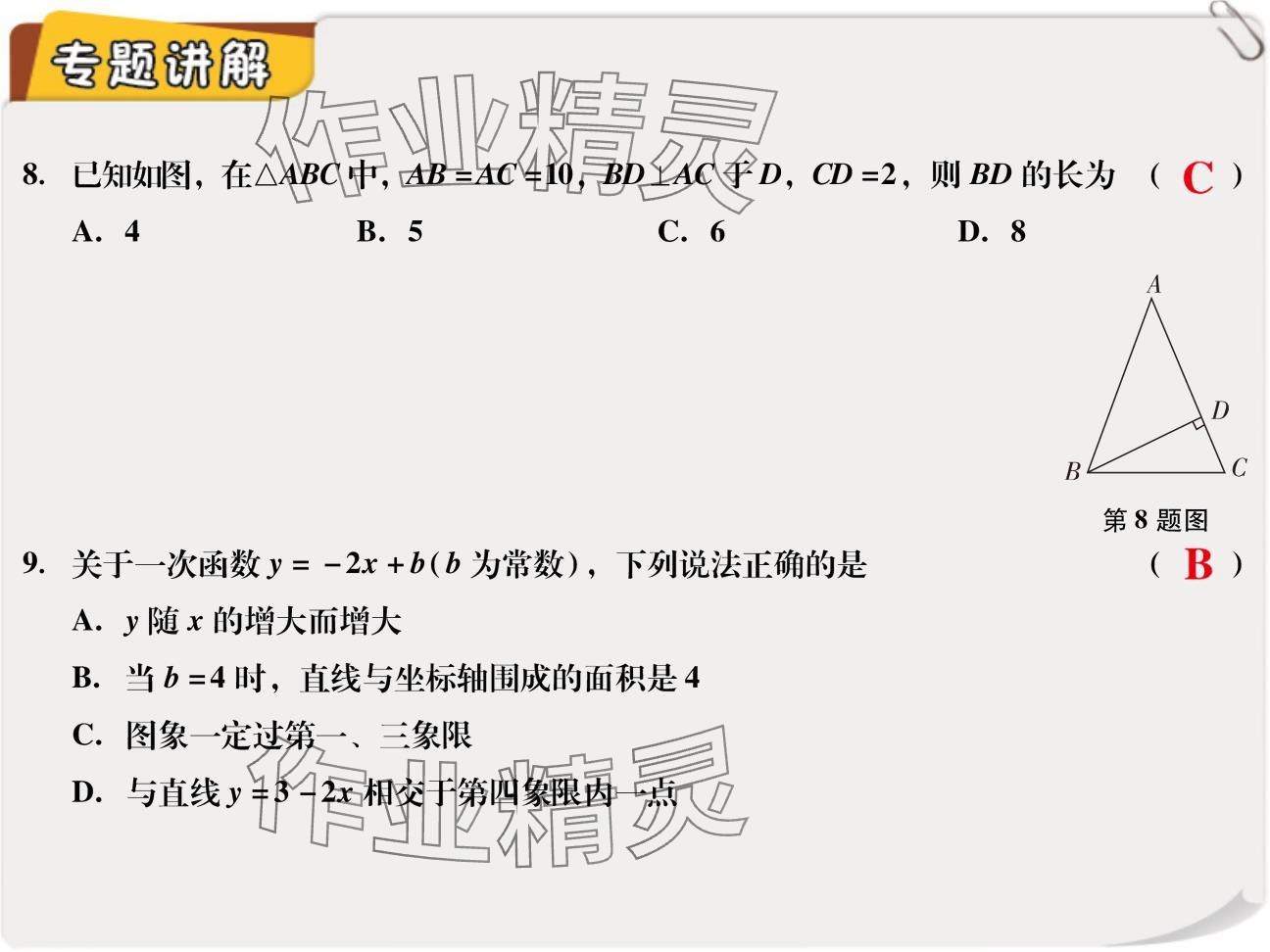 2024年復(fù)習(xí)直通車期末復(fù)習(xí)與假期作業(yè)八年級(jí)數(shù)學(xué)北師大版 參考答案第29頁(yè)