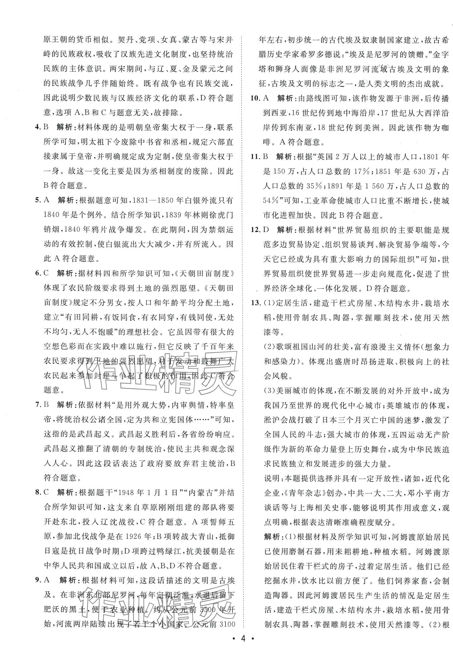 2024年中考考前必刷模擬卷歷史內(nèi)蒙古專版 第4頁