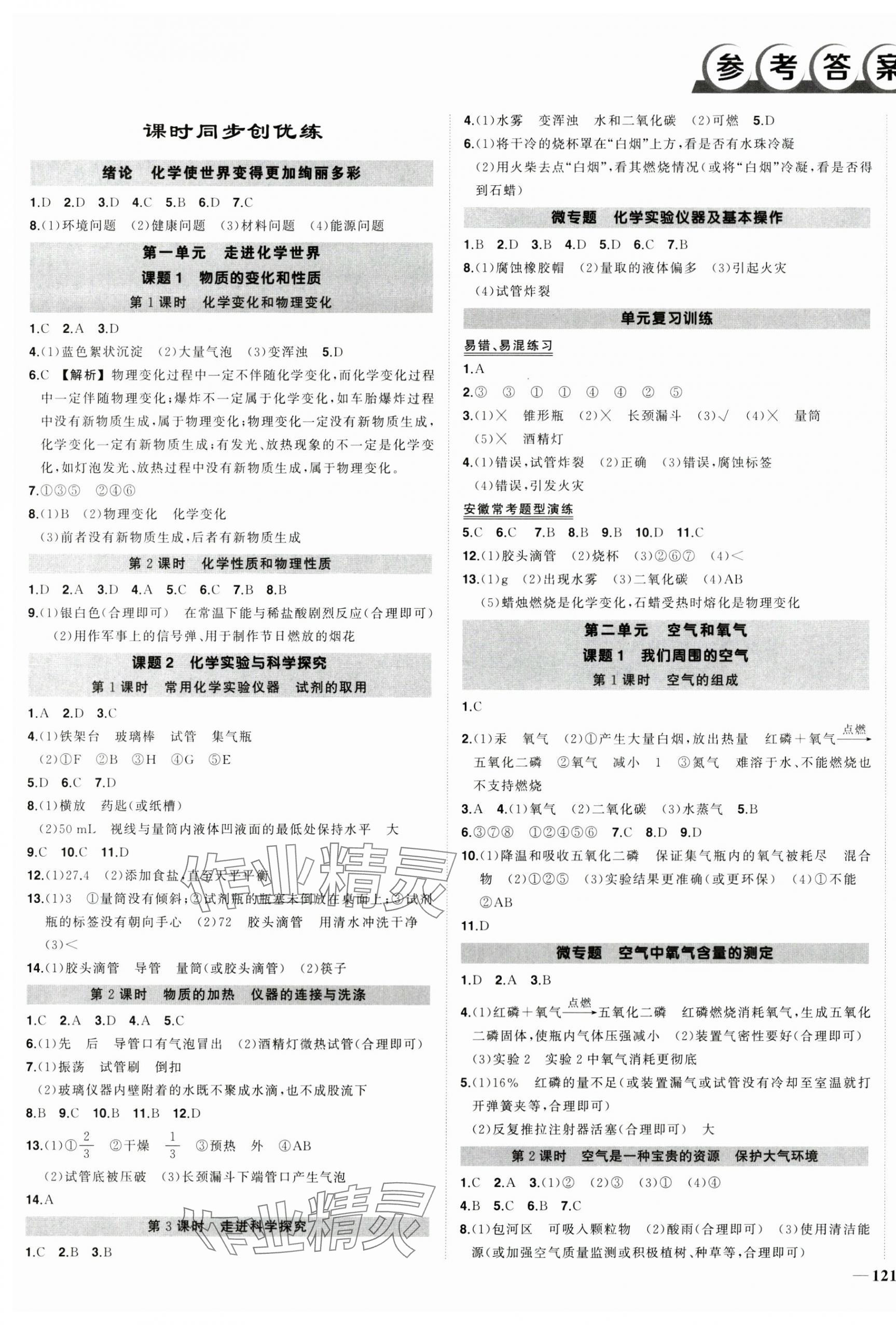 2024年狀元成才路創優作業九年級化學上冊人教版安徽專版 第1頁