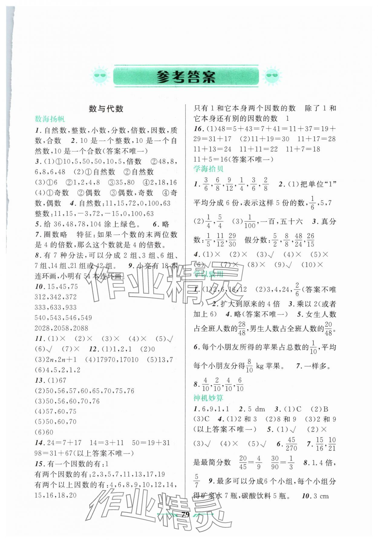 2025年暑假樂園五年級數(shù)學人教版遼寧師范大學出版社 參考答案第1頁