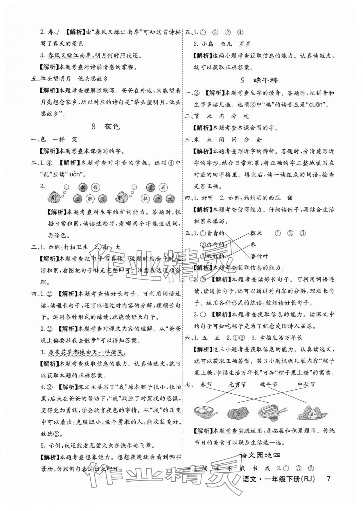 2025年課堂點(diǎn)睛一年級語文下冊人教版福建專版 參考答案第7頁