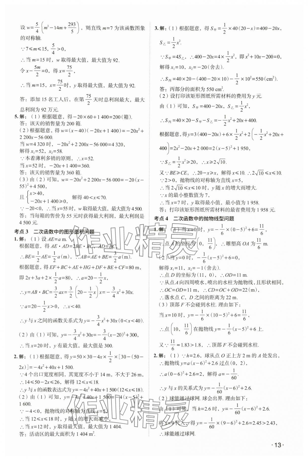 2024年中考響云箭數(shù)學(xué)安徽專版 參考答案第12頁