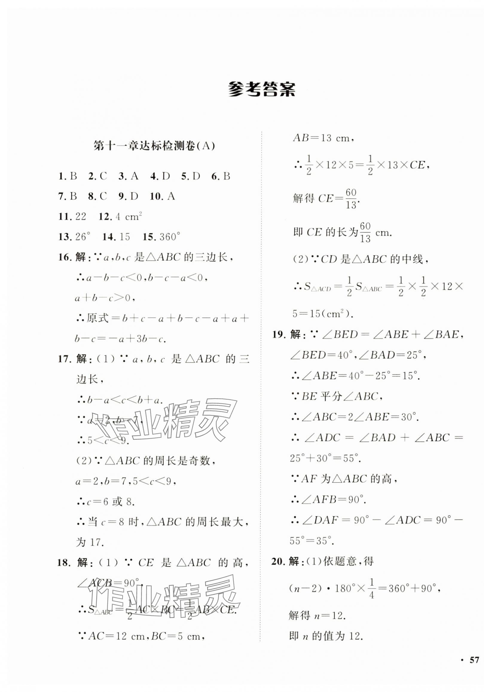 2024年一課三練單元測試八年級數學上冊人教版 第1頁