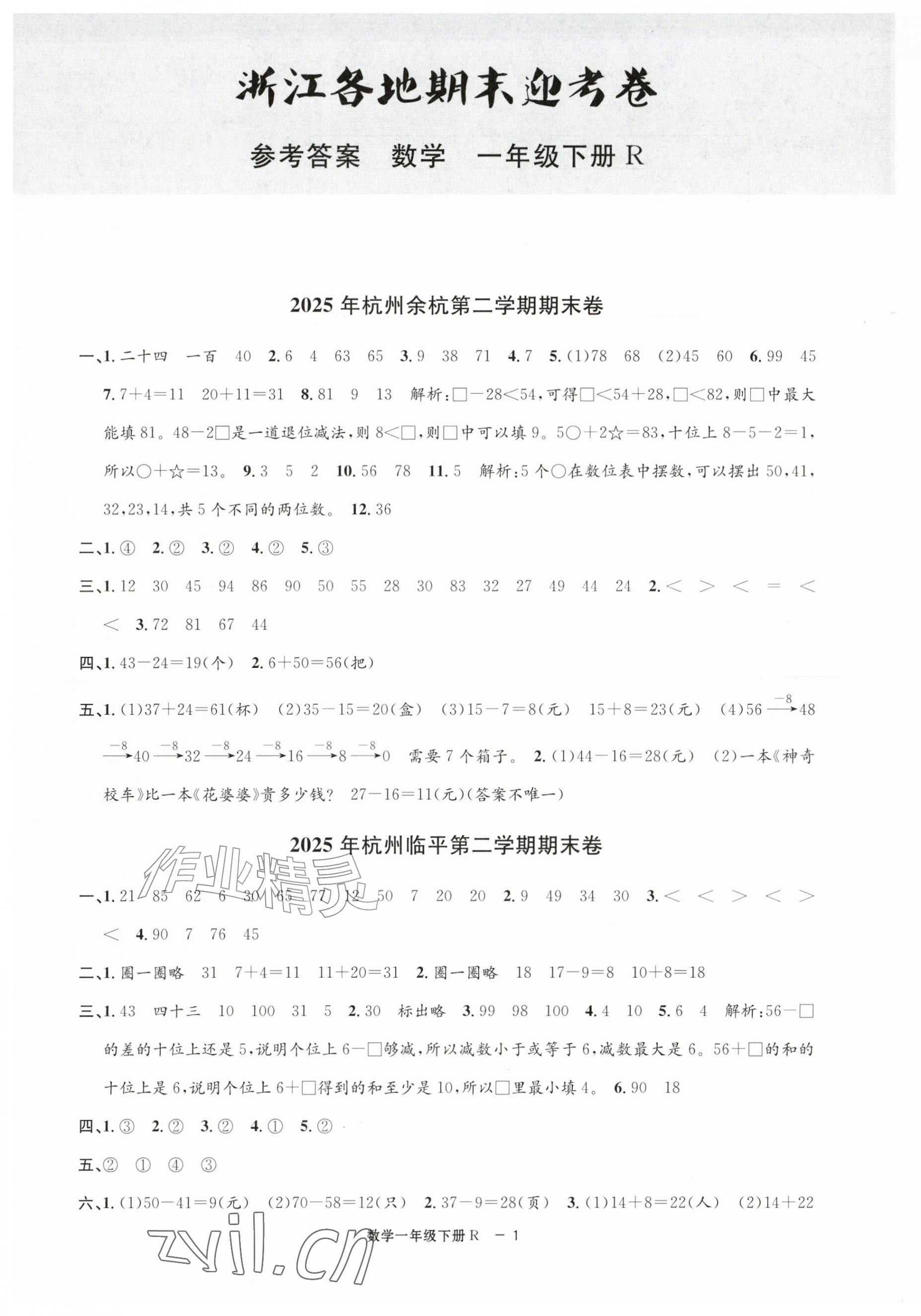 2026年浙江各地期末迎考卷一年级数学下册人教版&nbsp;第1页