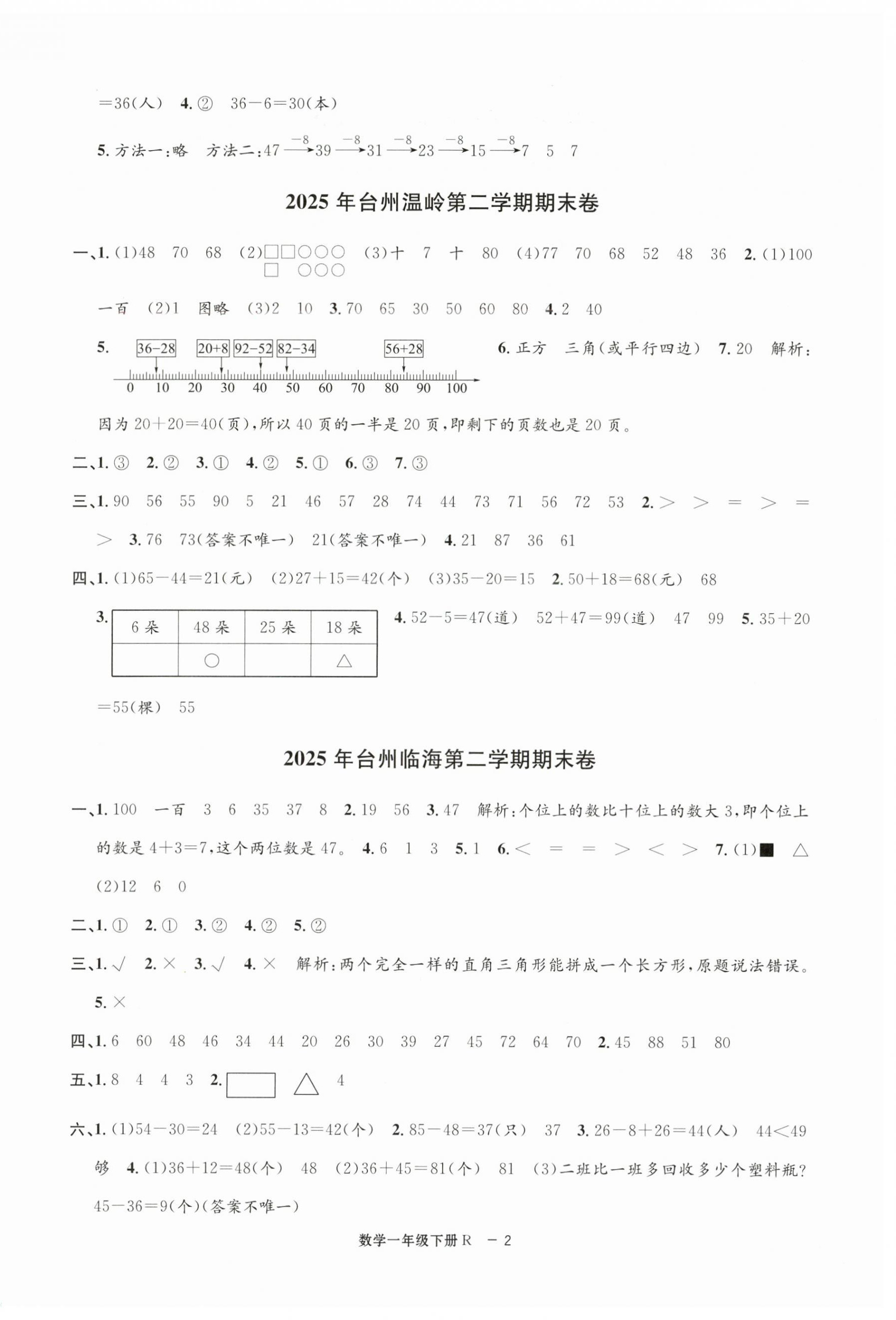 2026年浙江各地期末迎考卷一年级数学下册人教版&nbsp;第2页