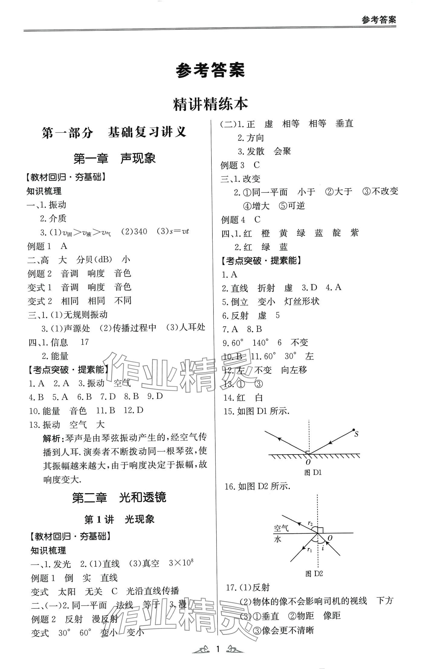 2024年中考风向标物理中考广东专版 第1页