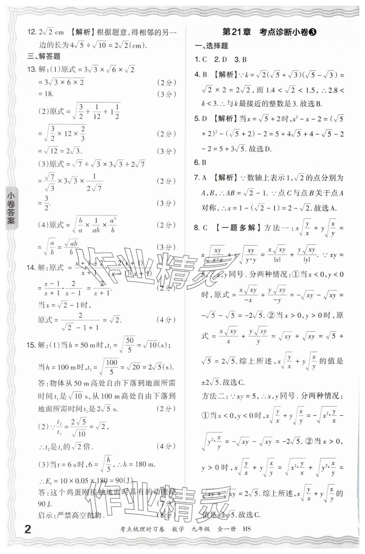 2025年王朝霞考点梳理时习卷九年级数学全一册华师大版 第2页