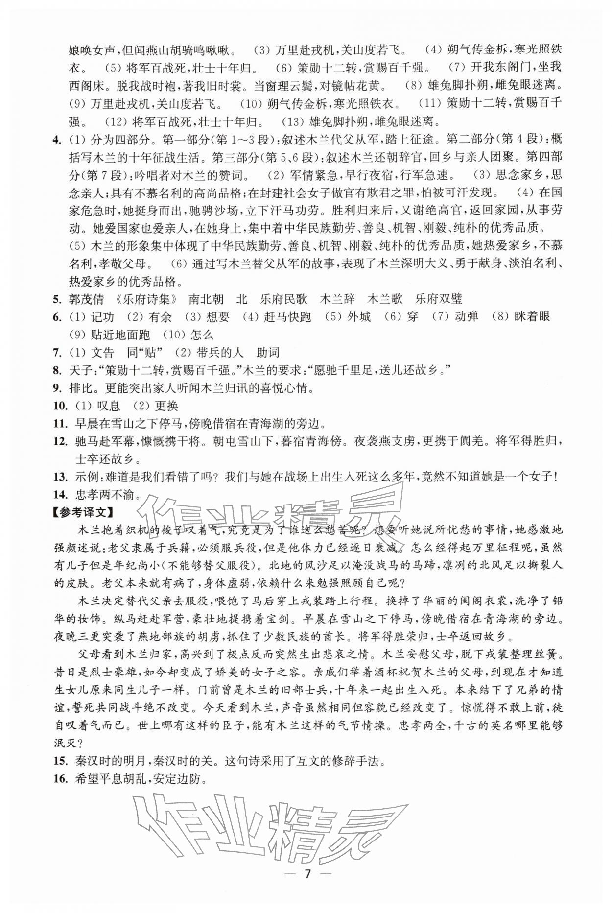 2026年能力素養(yǎng)與學力提升七年級語文下冊人教版&nbsp;第7頁