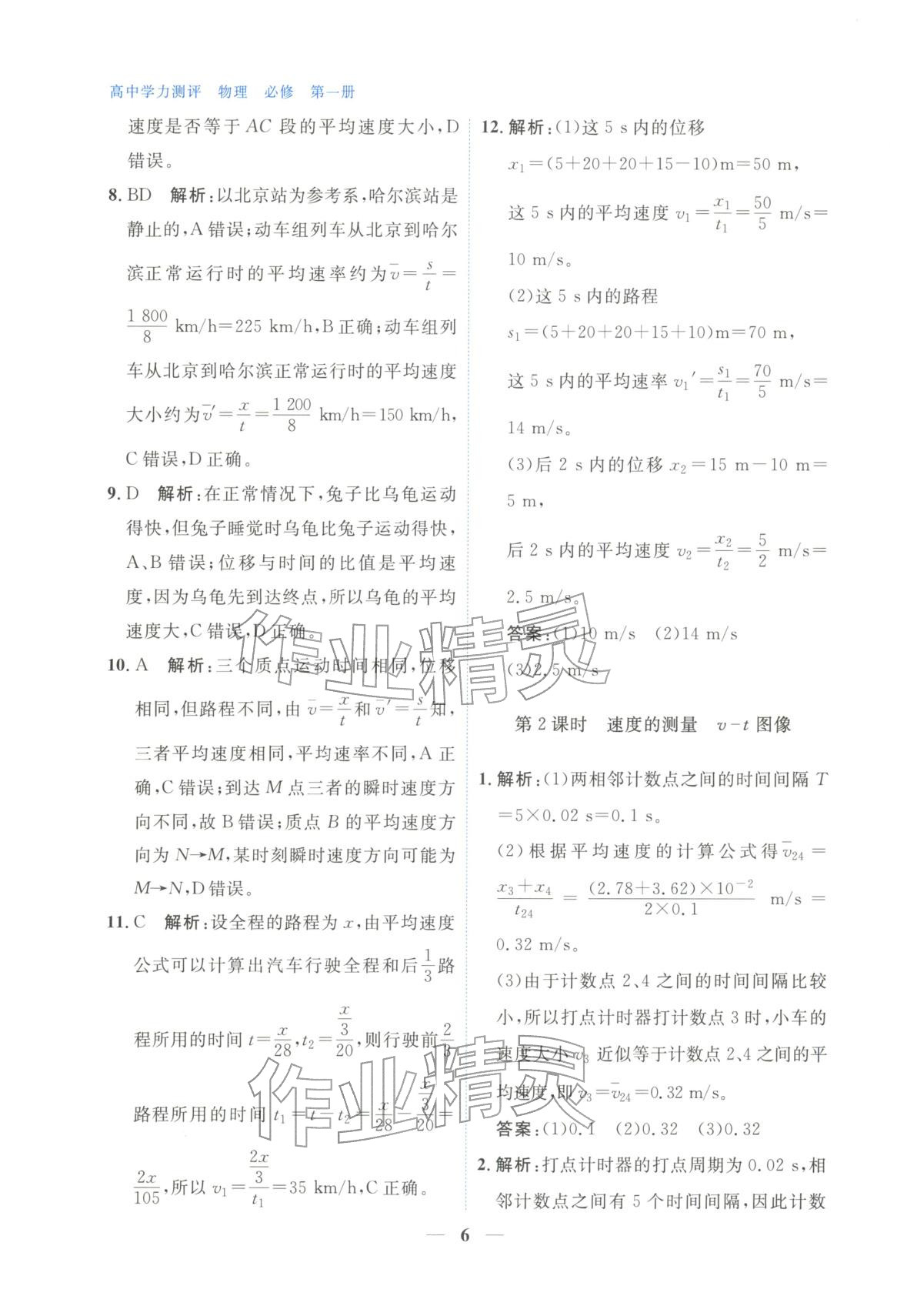 2025年高中學(xué)力測(cè)評(píng)物理必修第一冊(cè)&nbsp;第6頁(yè)
