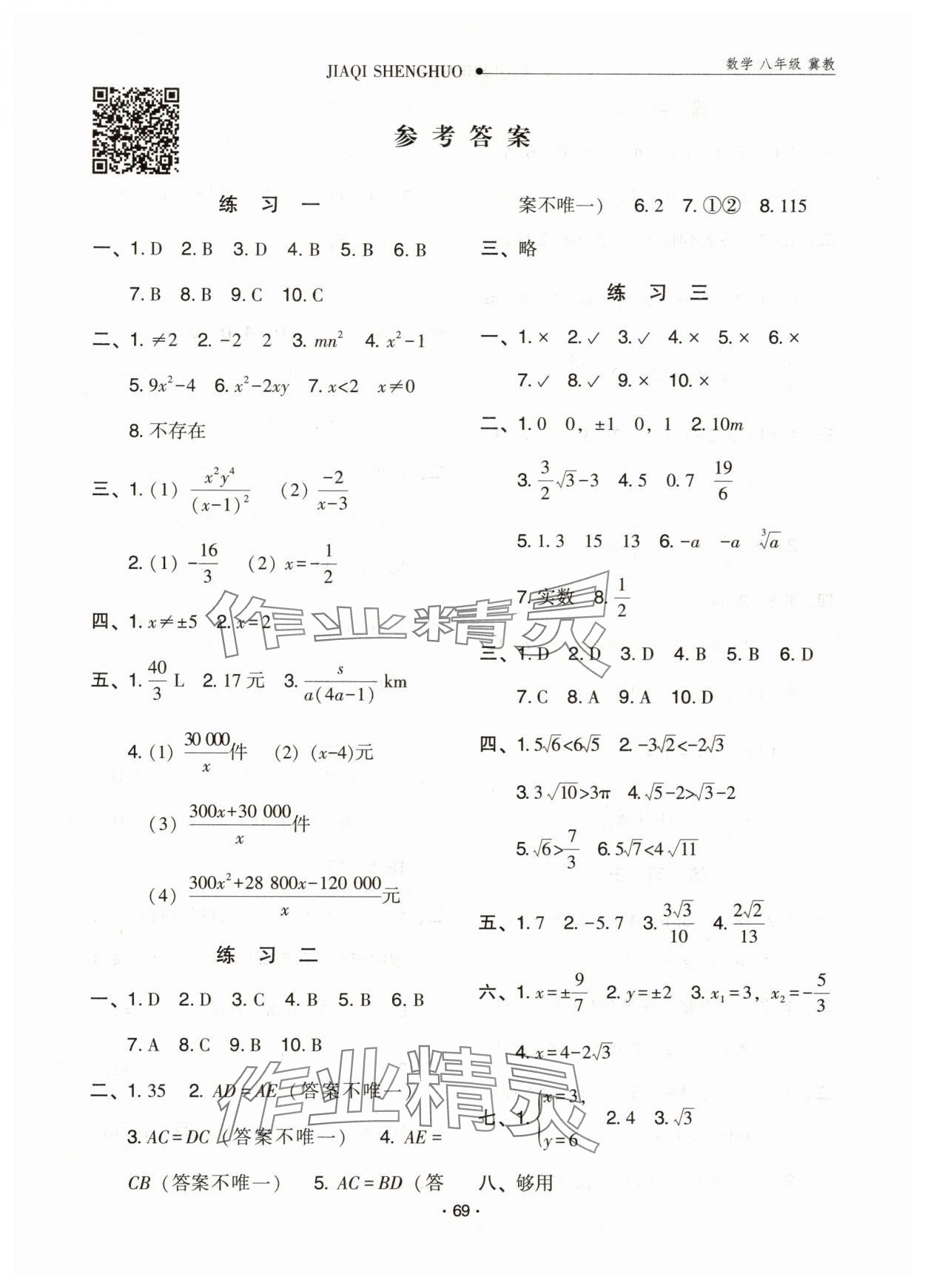 2025年假期生活寒假方圓電子音像出版社八年級數(shù)學(xué)冀教版 第1頁