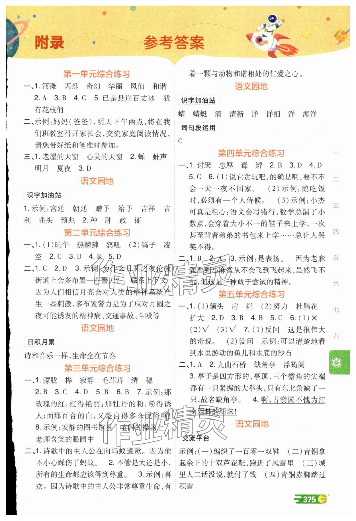 2025年倍速学习法四年级语文下册人教版 参考答案第1页
