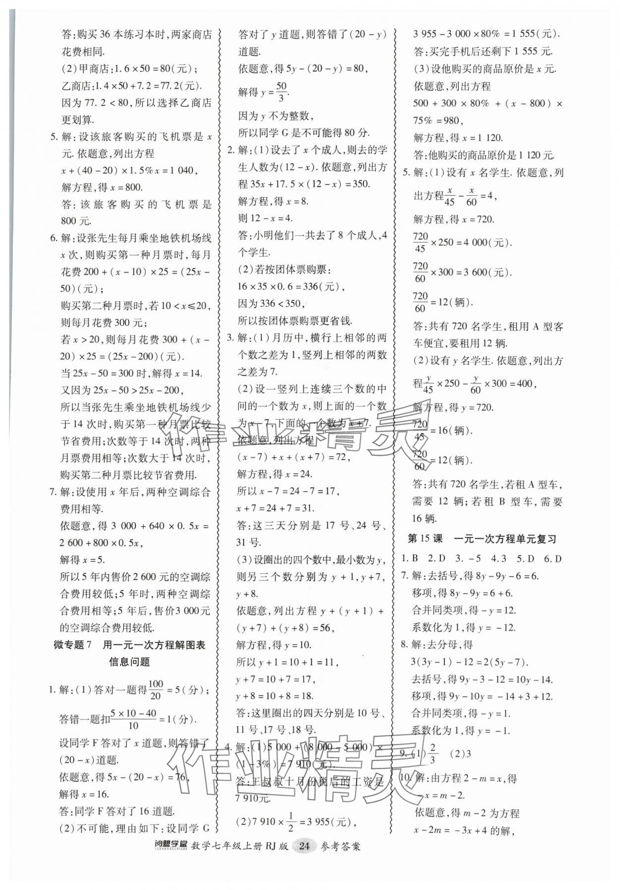 2024年零障碍导教导学案七年级数学上册人教版 第24页