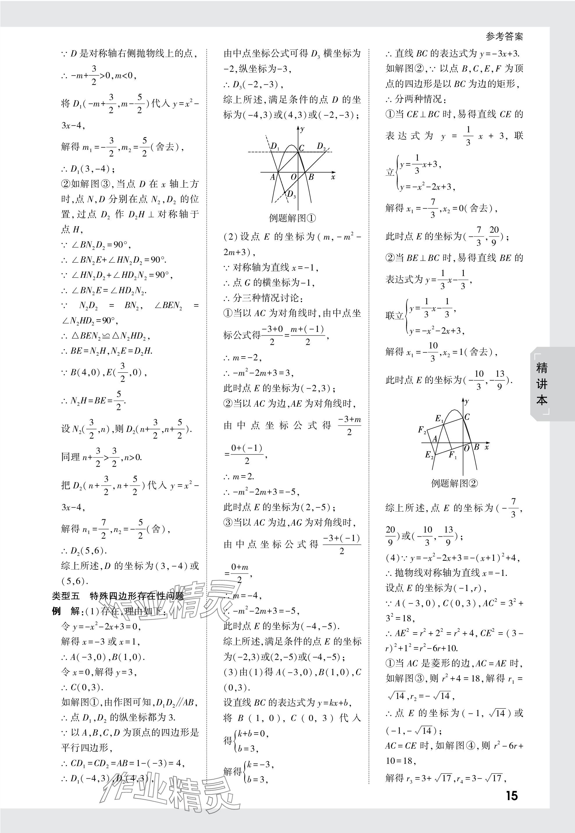 2024年万唯中考试题研究数学成都专版 参考答案第15页