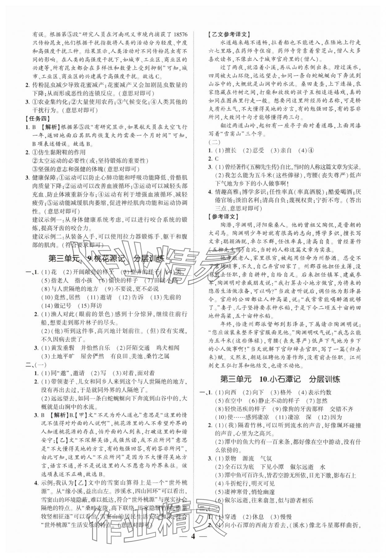 2025年同步學(xué)習(xí)方略八年級(jí)語文下冊(cè)人教版福建專版 參考答案第4頁