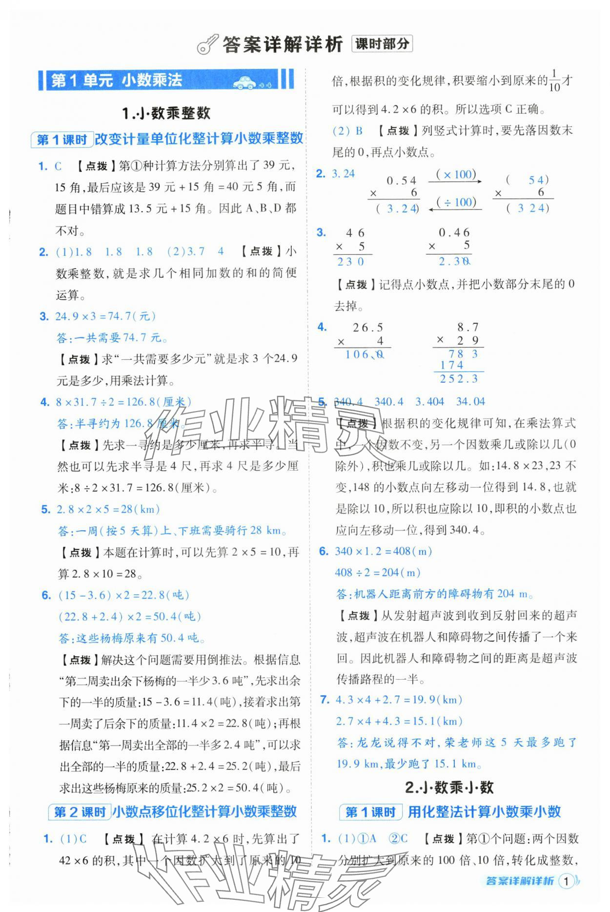 2024年綜合應(yīng)用創(chuàng)新題典中點(diǎn)五年級數(shù)學(xué)上冊人教版浙江專版 第1頁