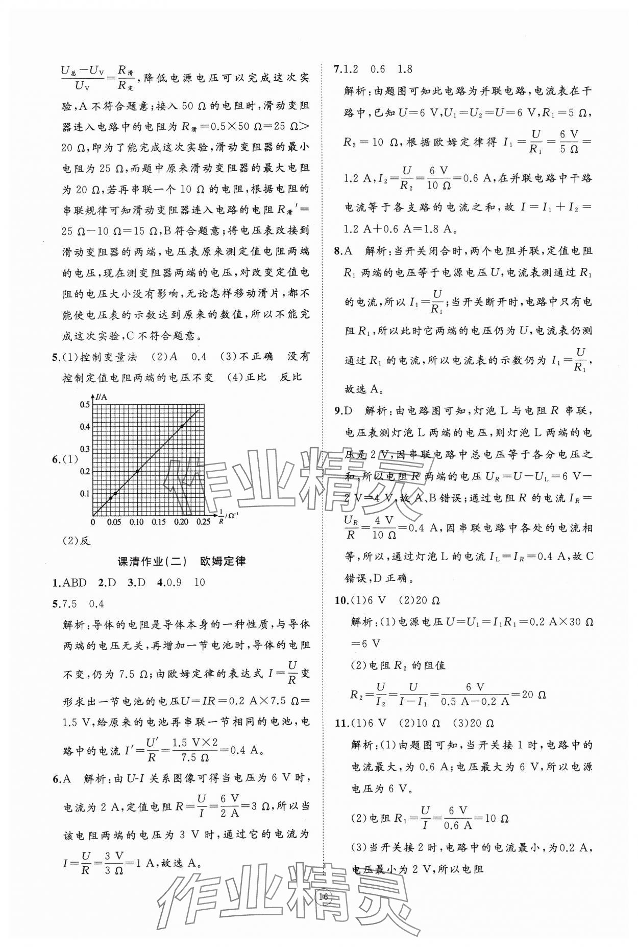 2024年同步練習冊智慧作業(yè)九年級物理全一冊人教版 參考答案第16頁