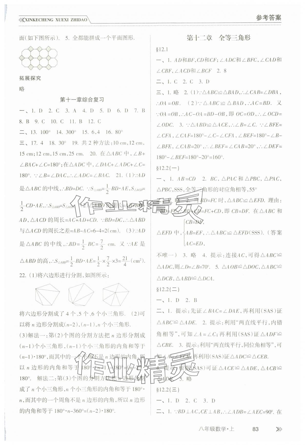 2023年新課程學習指導南方出版社八年級數(shù)學上冊人教版 參考答案第2頁