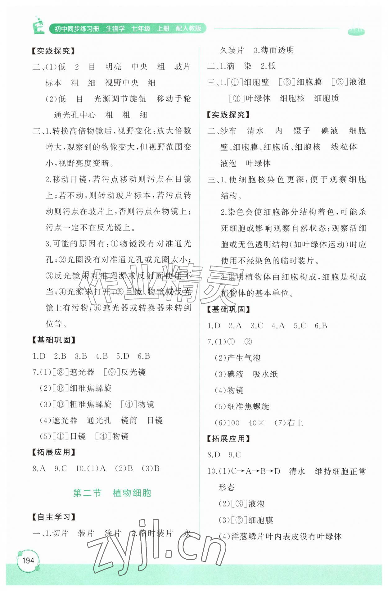 2026年同步练习册山东友谊出版社七年级生物上册人教版&nbsp;第2页