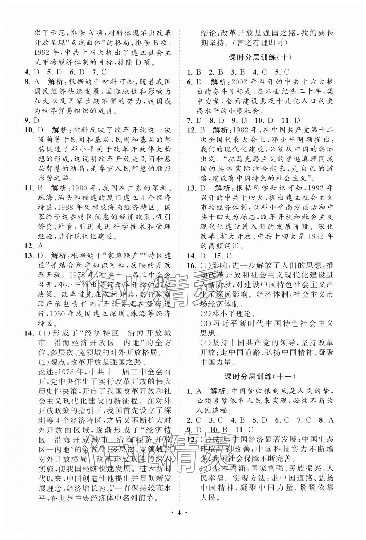 2025年同步練習冊分層卷中國歷史第四冊五四制 參考答案第4頁