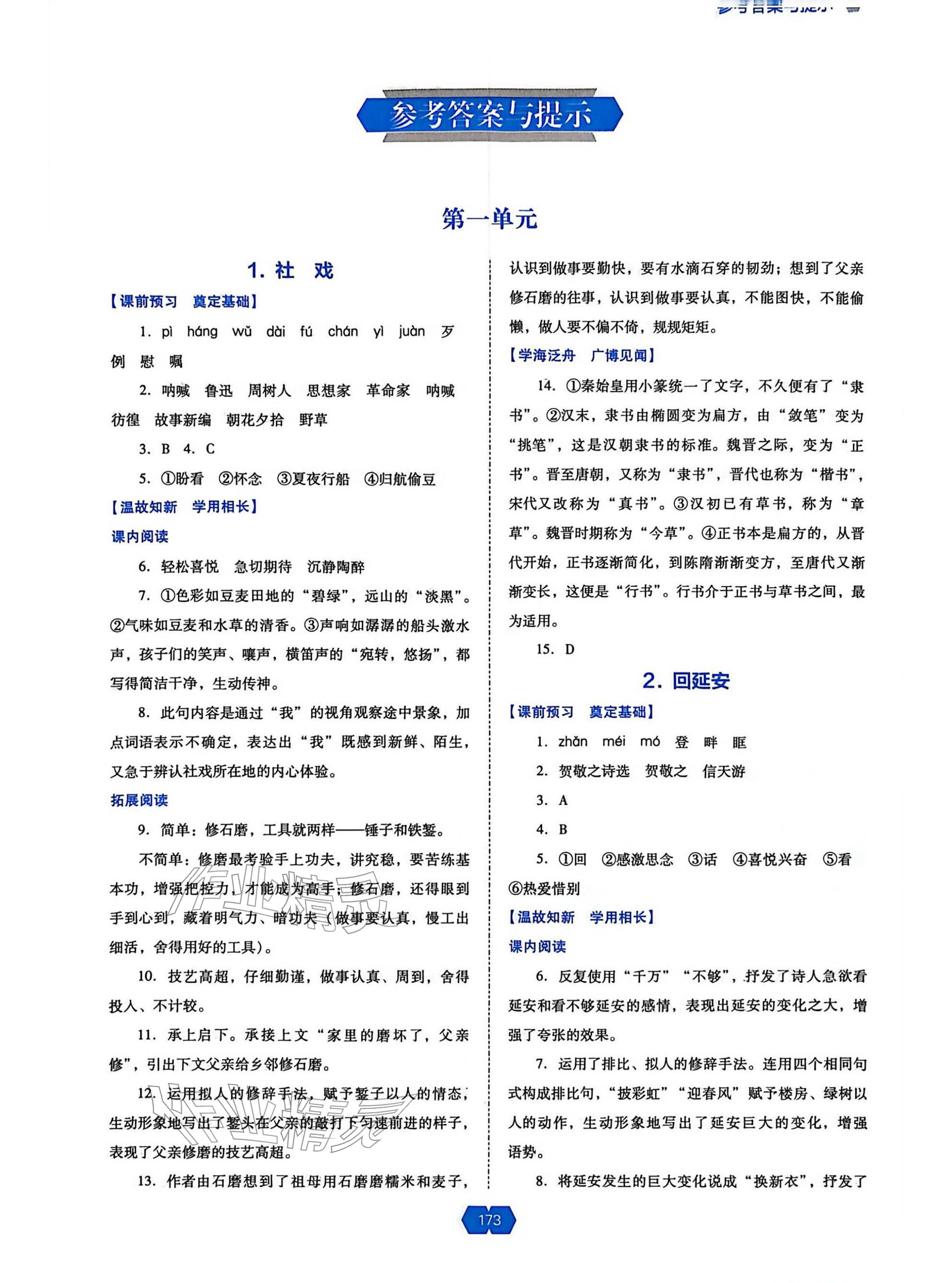 2026年新课程能力培养八年级语文下册人教版&nbsp;参考答案第1页