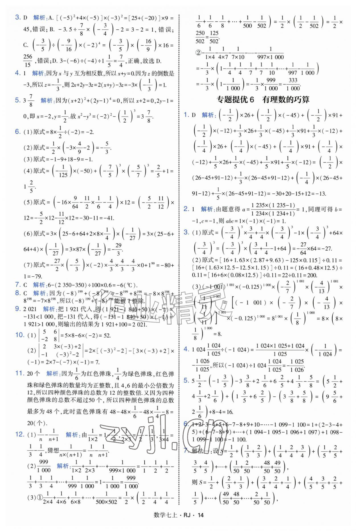 2026年学霸题中题七年级数学上册人教版&nbsp;参考答案第14页