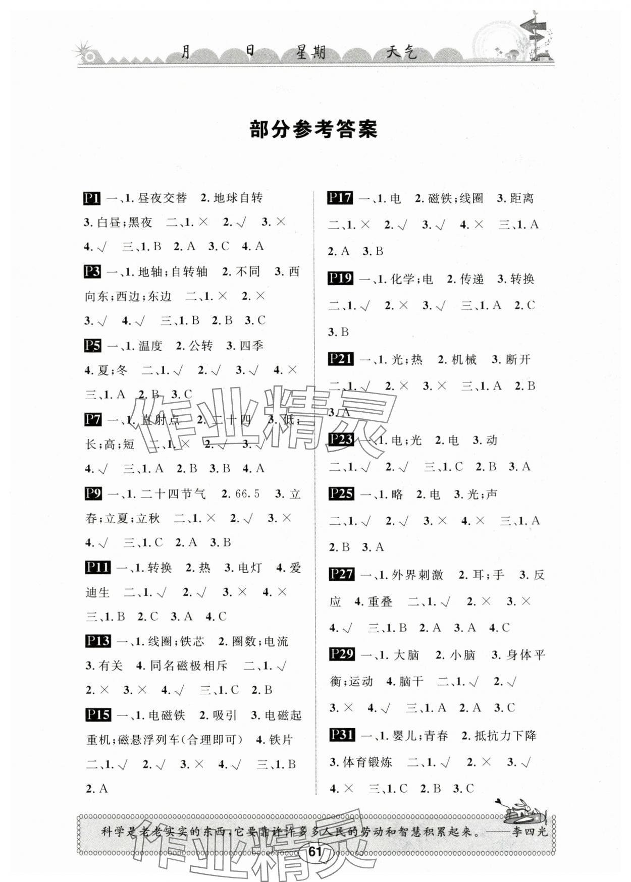 2024年長江暑假作業(yè)五年級科學(xué)鄂教版崇文書局 第1頁