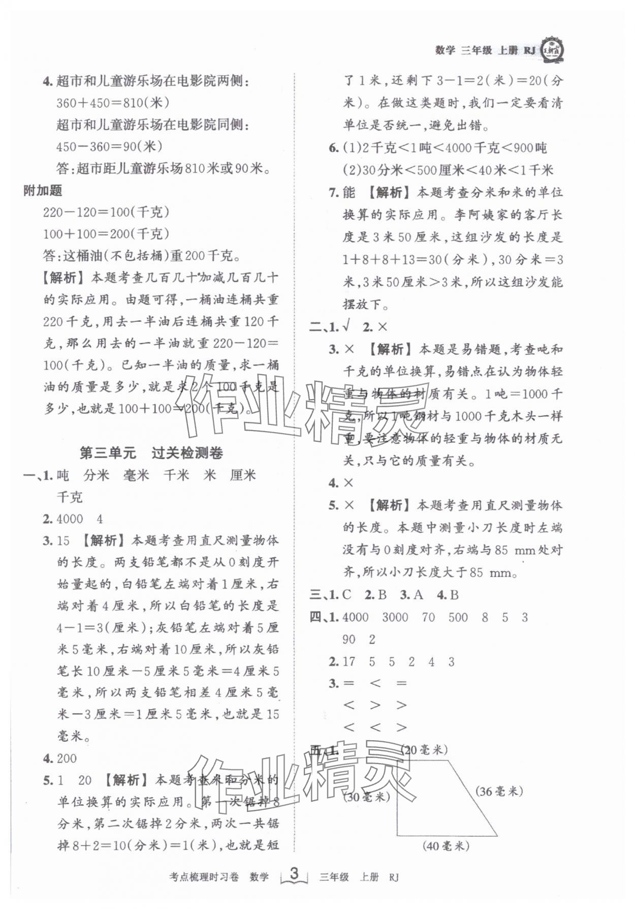 2023年王朝霞考点梳理时习卷三年级数学上册人教版 第3页