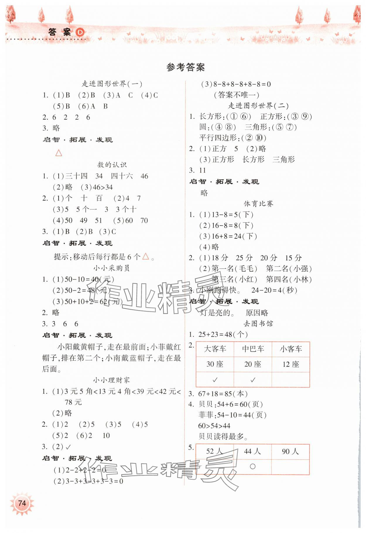 2025年暑假作业本希望出版社一年级数学人教版 参考答案第1页