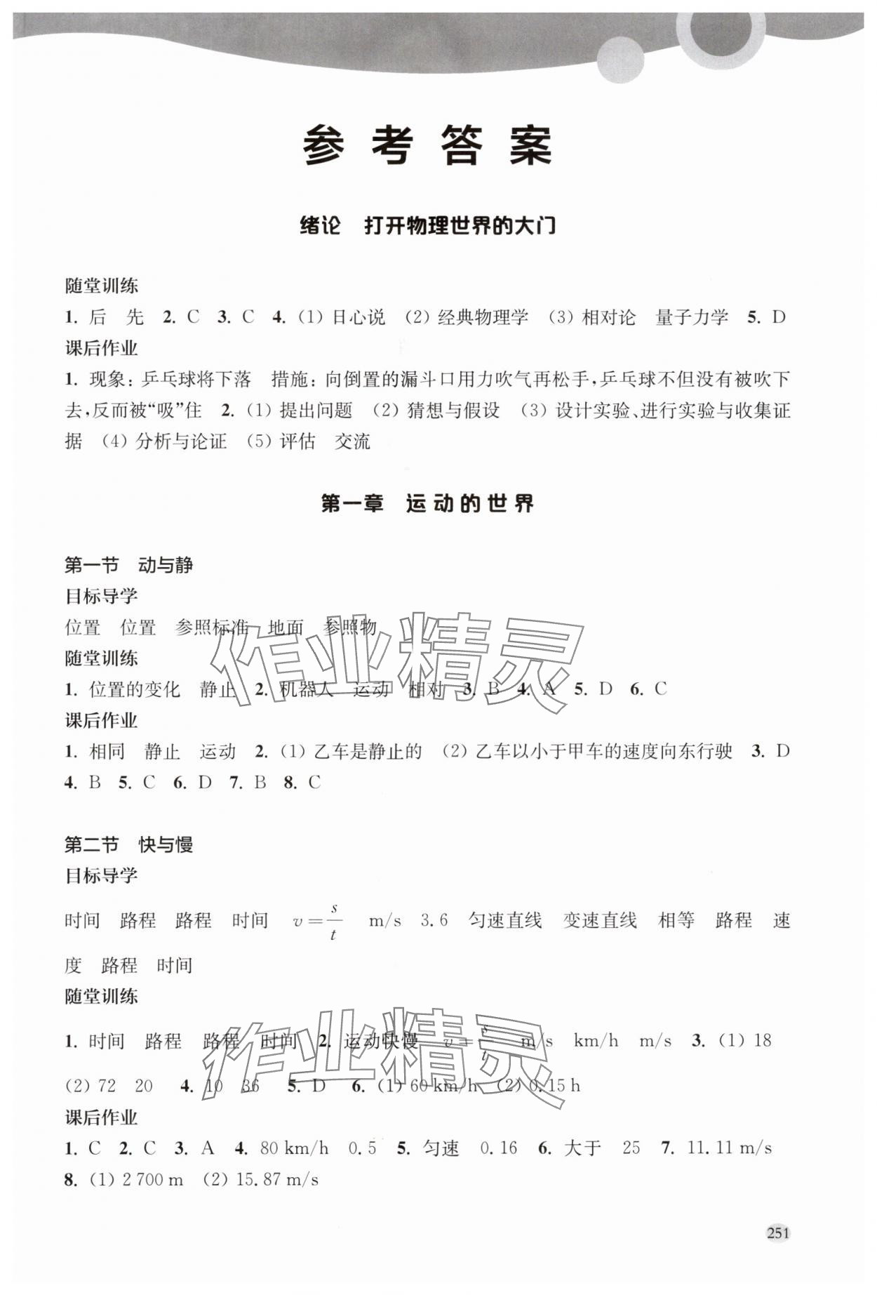 2024年同步練習(xí)冊上?？茖W(xué)技術(shù)出版社八年級物理全一冊滬科版 參考答案第1頁