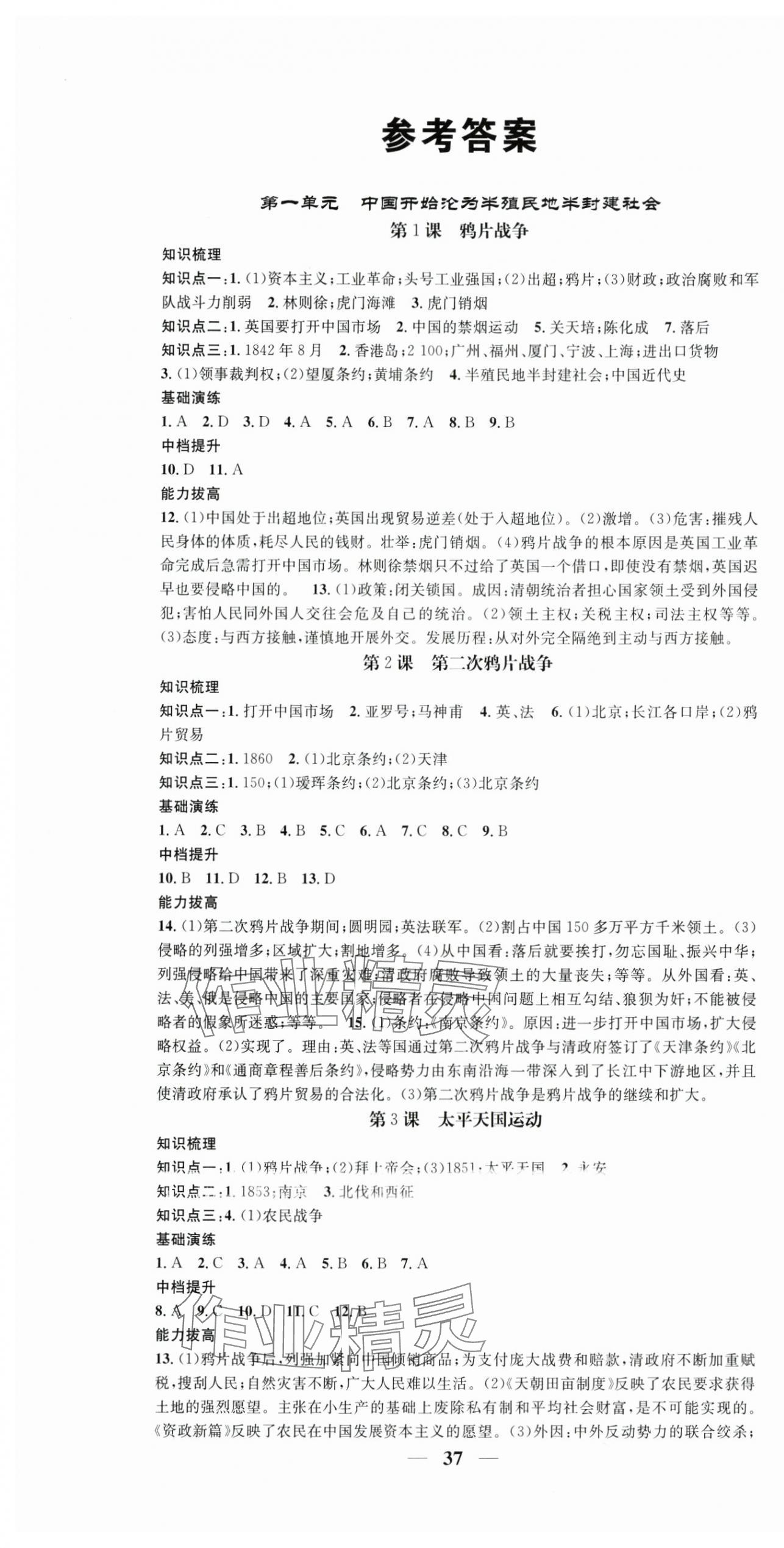 2024年智慧學(xué)堂八年級歷史上冊人教版 第1頁