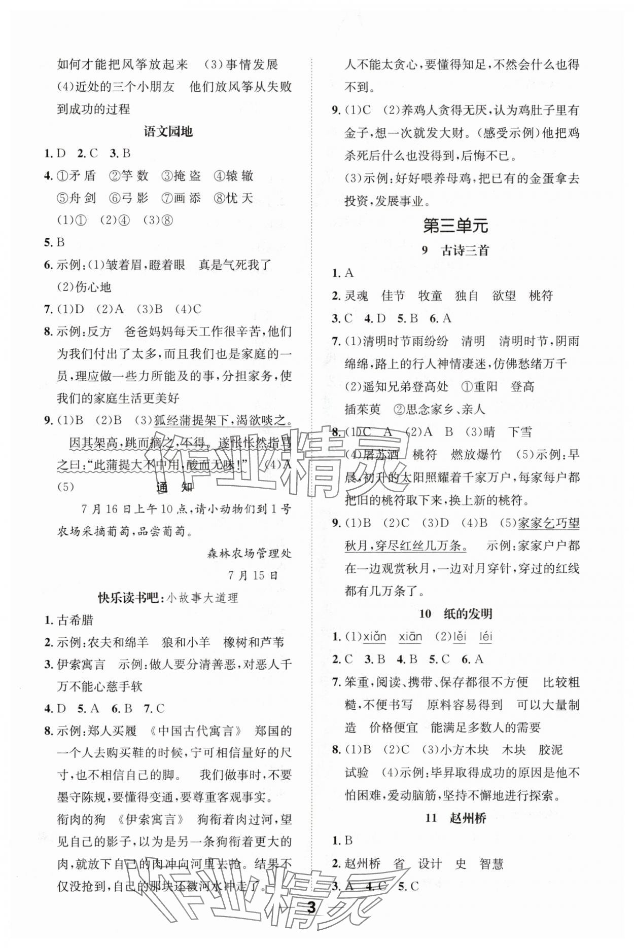 2024年一课3练培优作业本三年级语文下册人教版福建专版 参考答案第3页