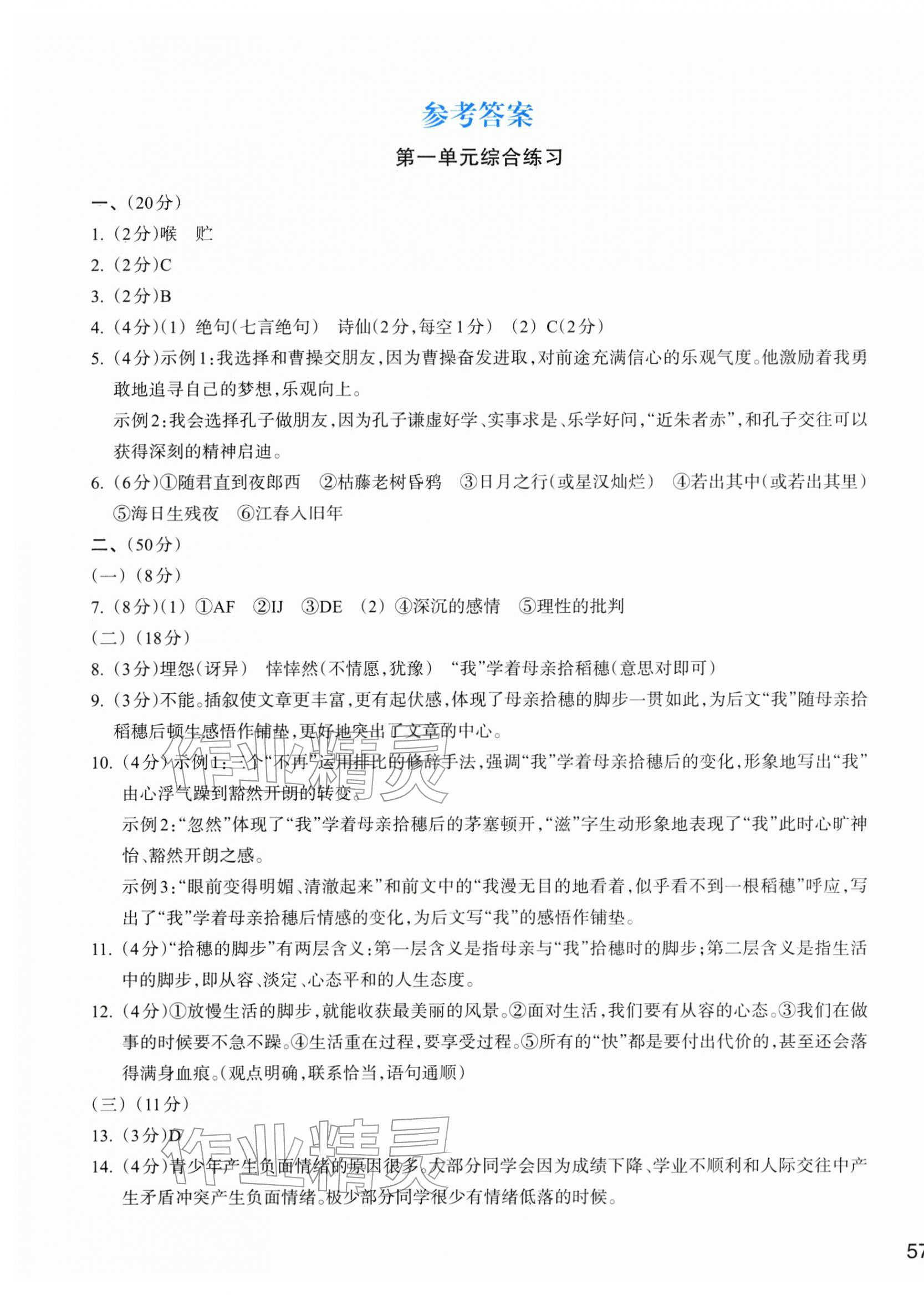 2025年新编单元能力训练七年级语文上册人教版 第1页