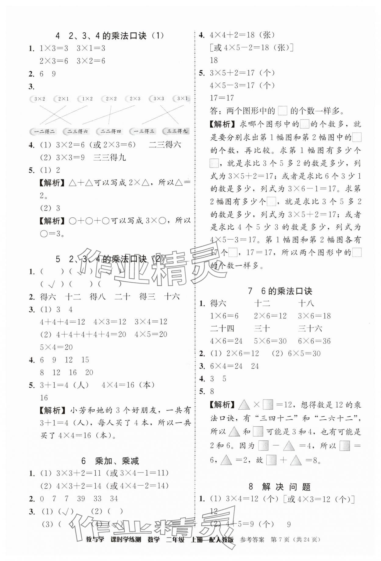 2024年教與學(xué)課時學(xué)練測二年級數(shù)學(xué)上冊人教版 參考答案第7頁