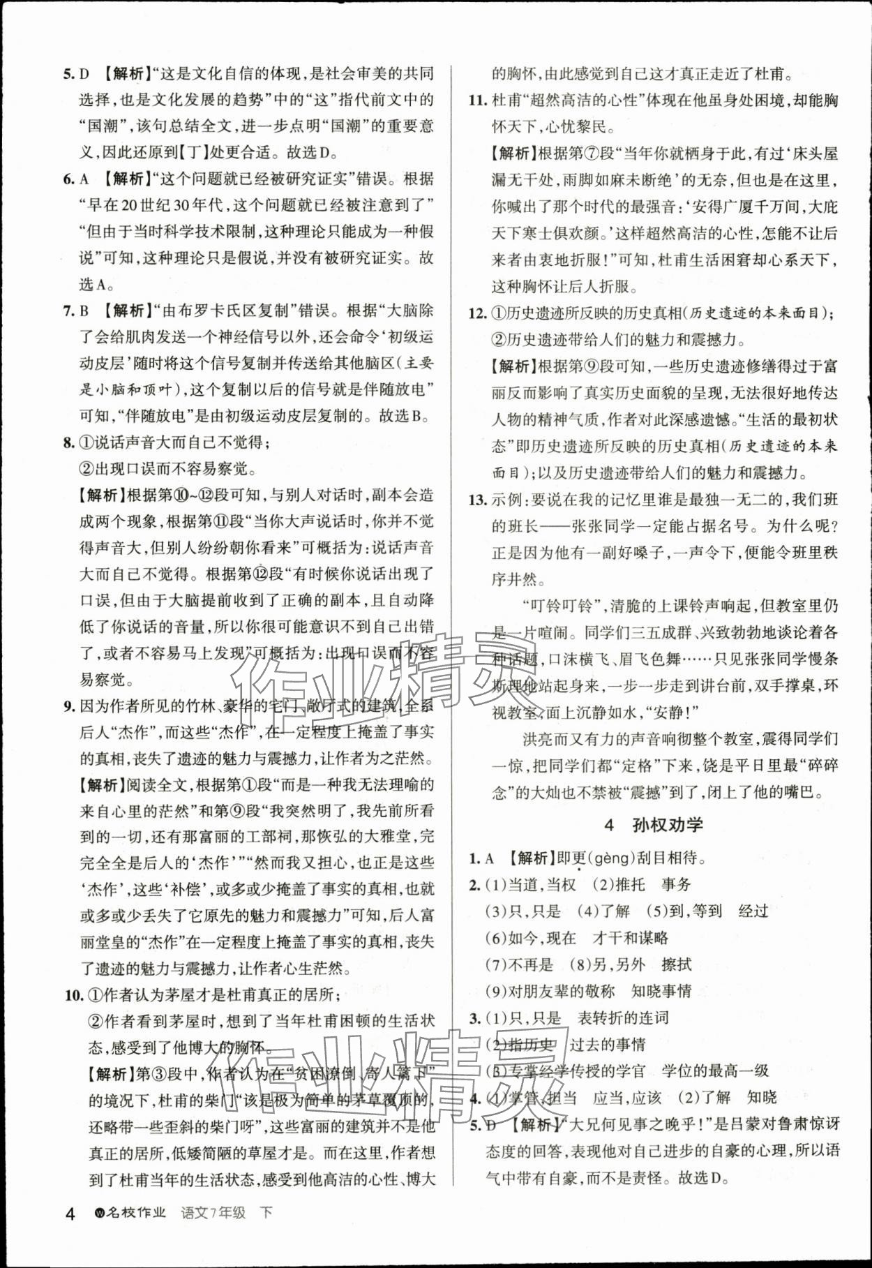 2024年名校作業七年級語文下冊人教版湖北專版 參考答案第4頁