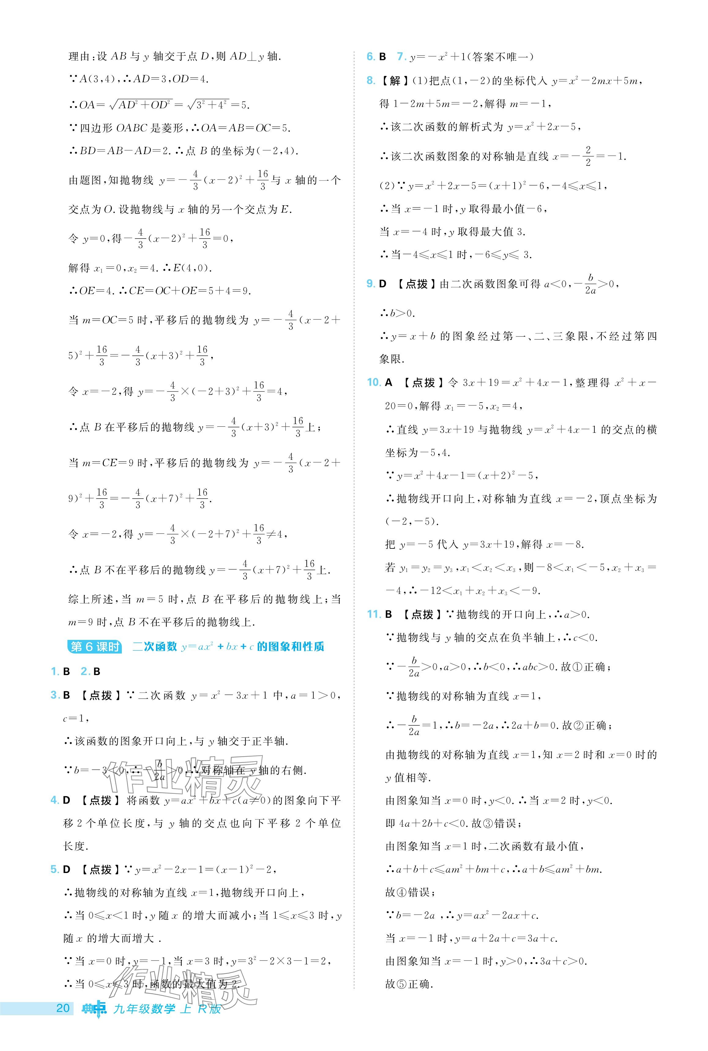 2024年綜合應(yīng)用創(chuàng)新題典中點(diǎn)九年級(jí)數(shù)學(xué)上冊(cè)人教版 參考答案第20頁