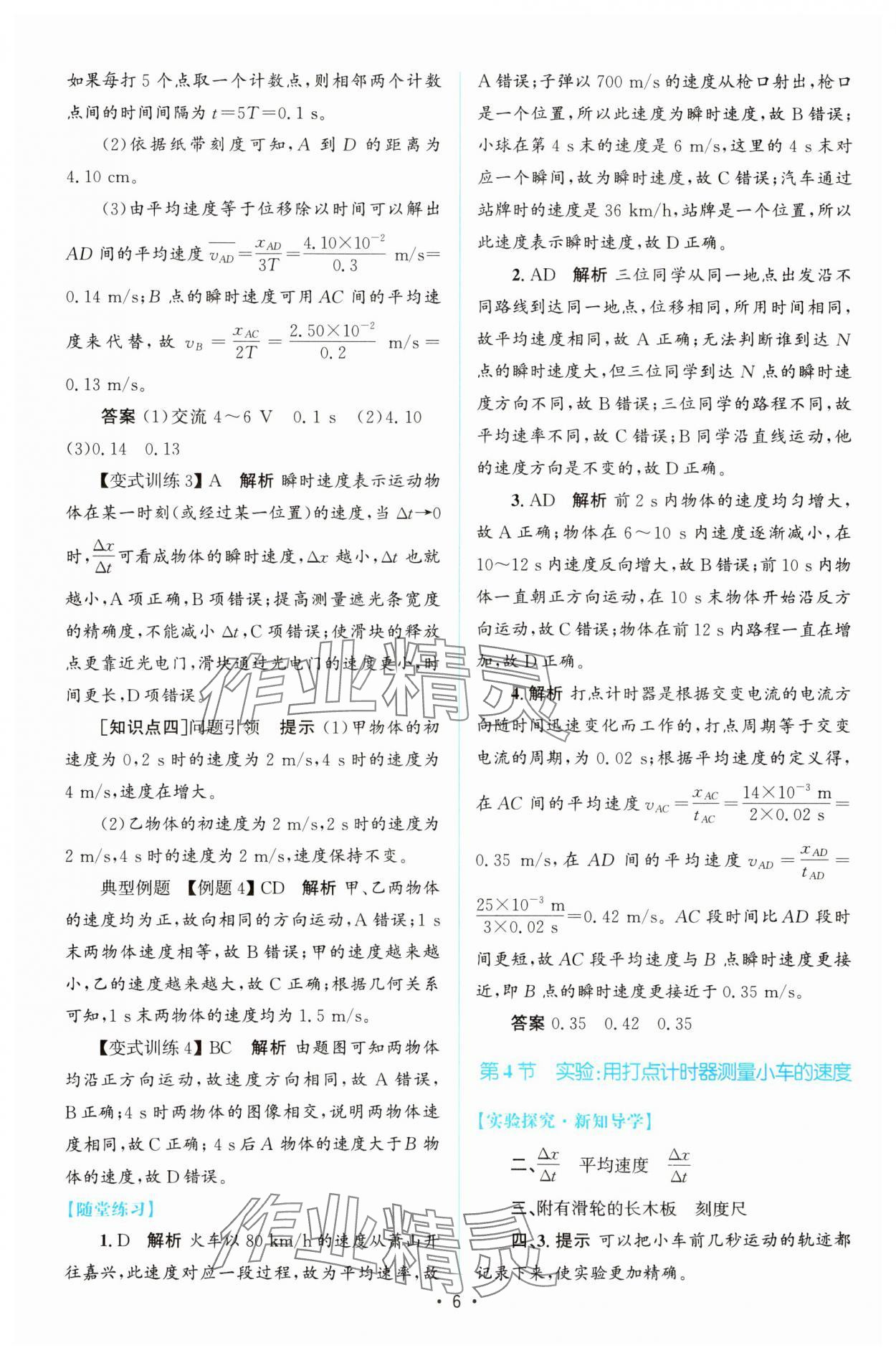 2023年同步測控優(yōu)化設(shè)計高中物理必修第一冊教科版 參考答案第5頁